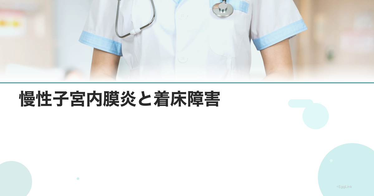 慢性子宮内膜炎と着床障害