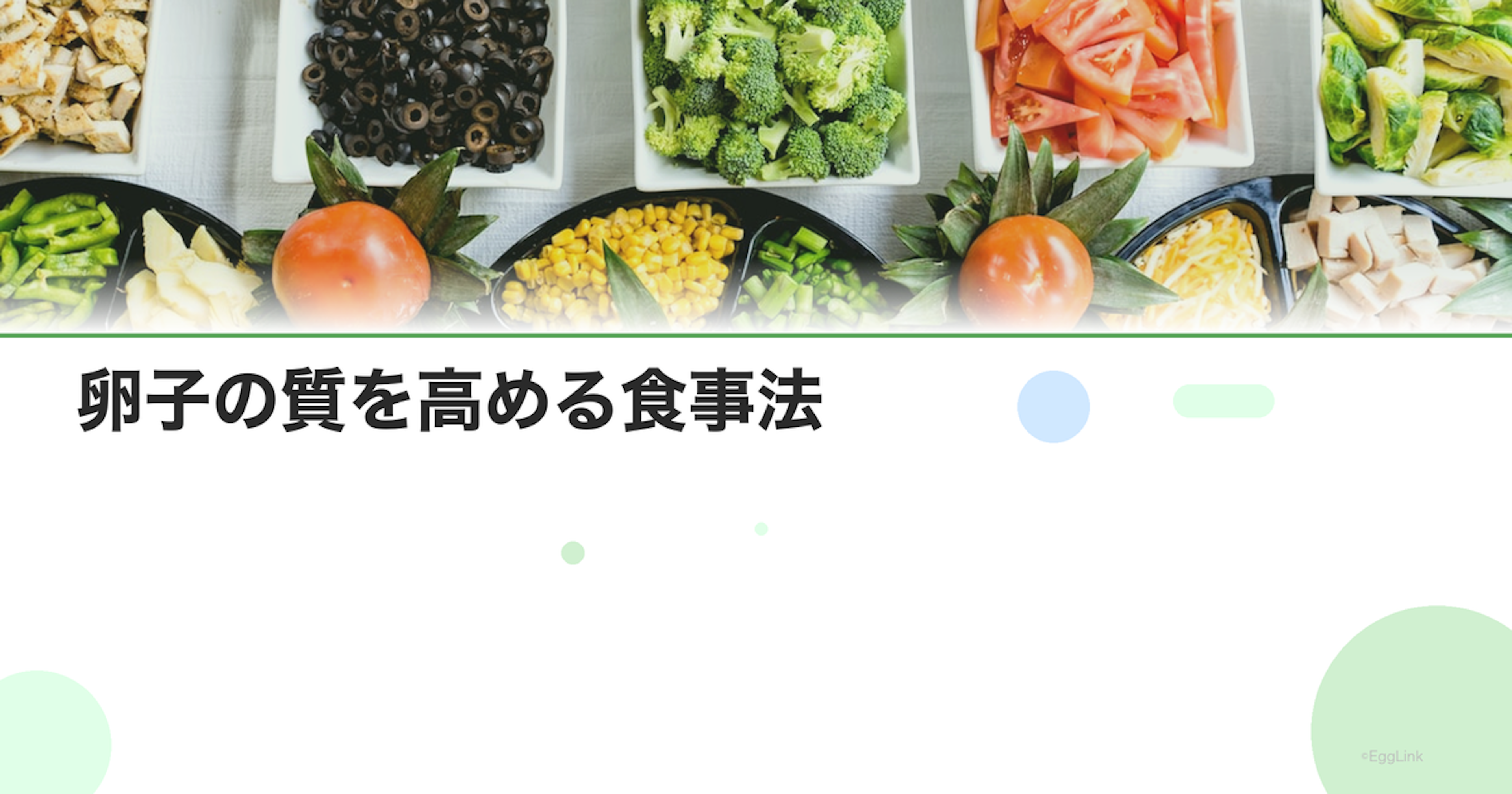 卵子の質を高める食事法｜ヘルシーエッグダイエットの実践