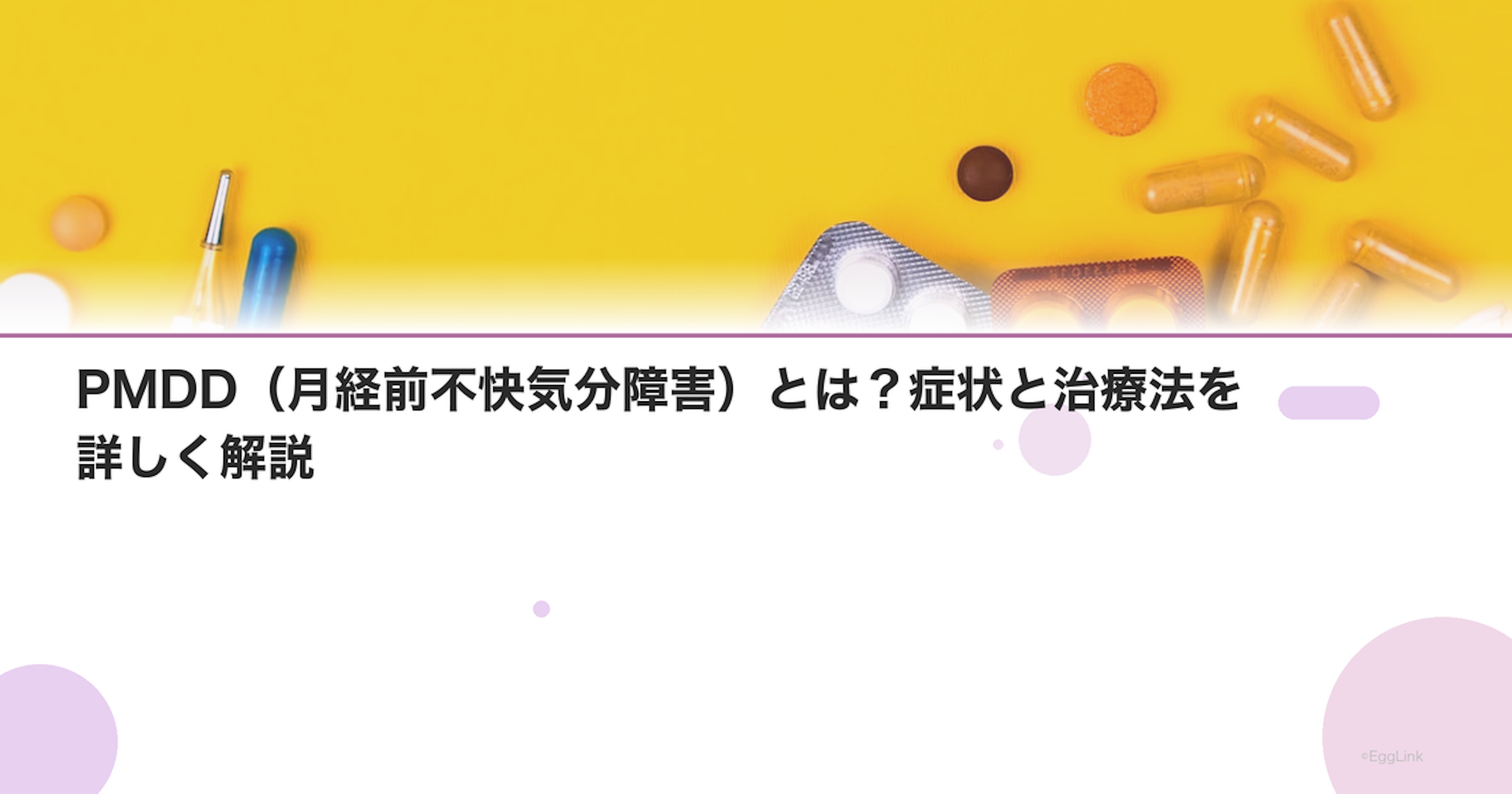 PMDD（月経前不快気分障害）とは？症状と治療法を詳しく解説