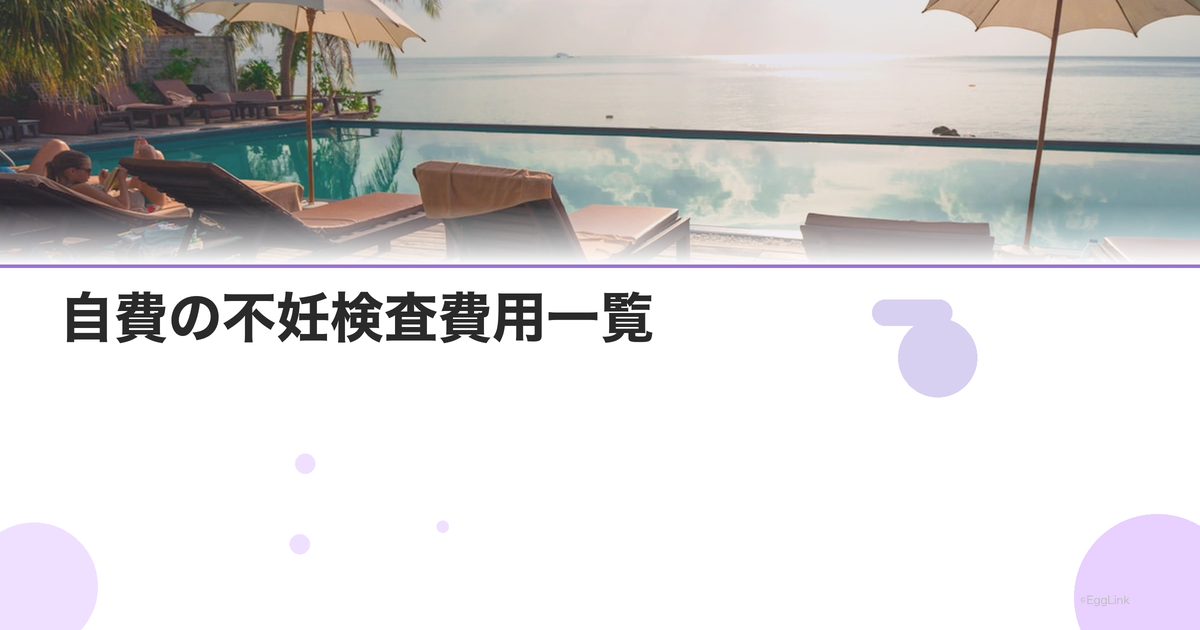 自費の不妊検査費用一覧|全額自己負担の検査
