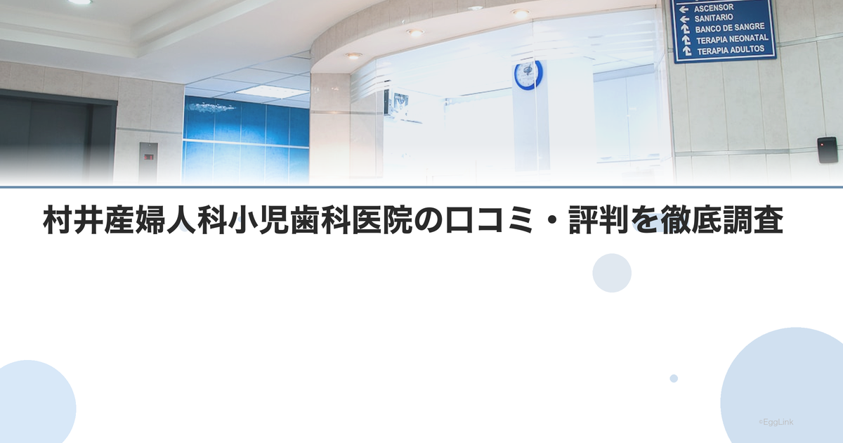 村井産婦人科小児歯科医院の口コミ・評判を徹底調査【2026年最新】