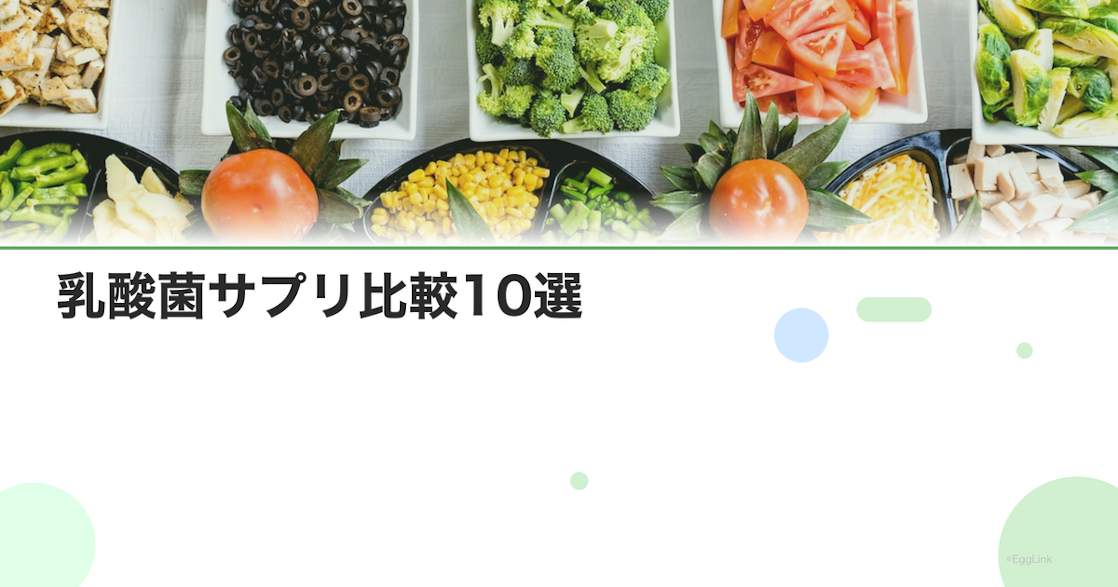 乳酸菌サプリ比較10選｜菌株・菌数・腸まで届く処方