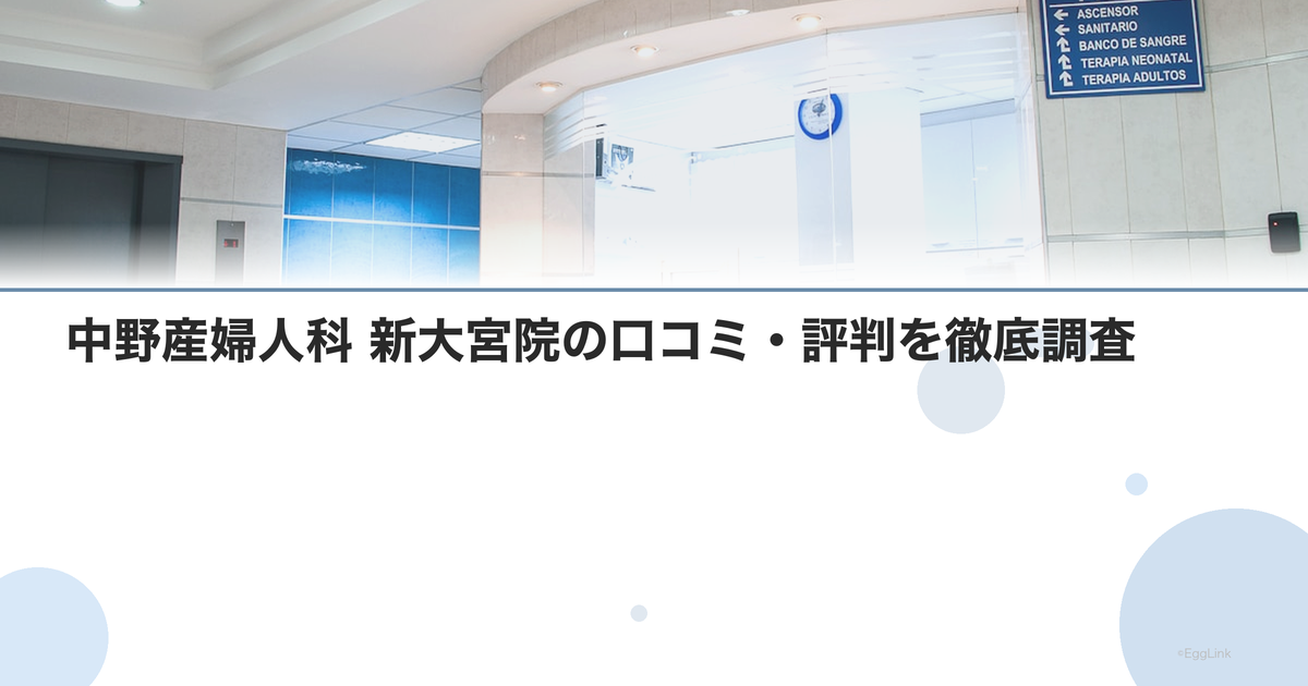 中野産婦人科 新大宮院の口コミ・評判を徹底調査【2026年最新】