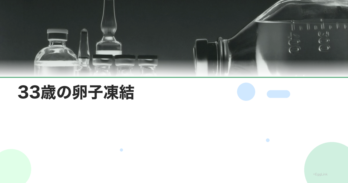 33歳の卵子凍結|この年齢のメリットと成功率