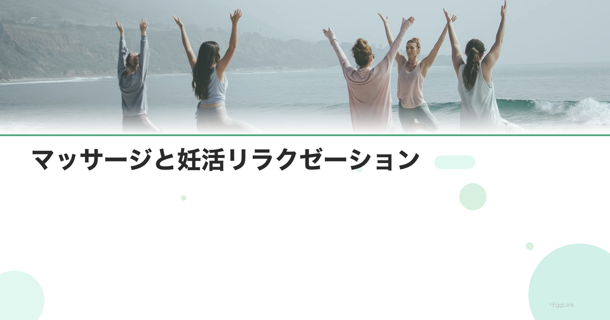 マッサージと妊活リラクゼーション