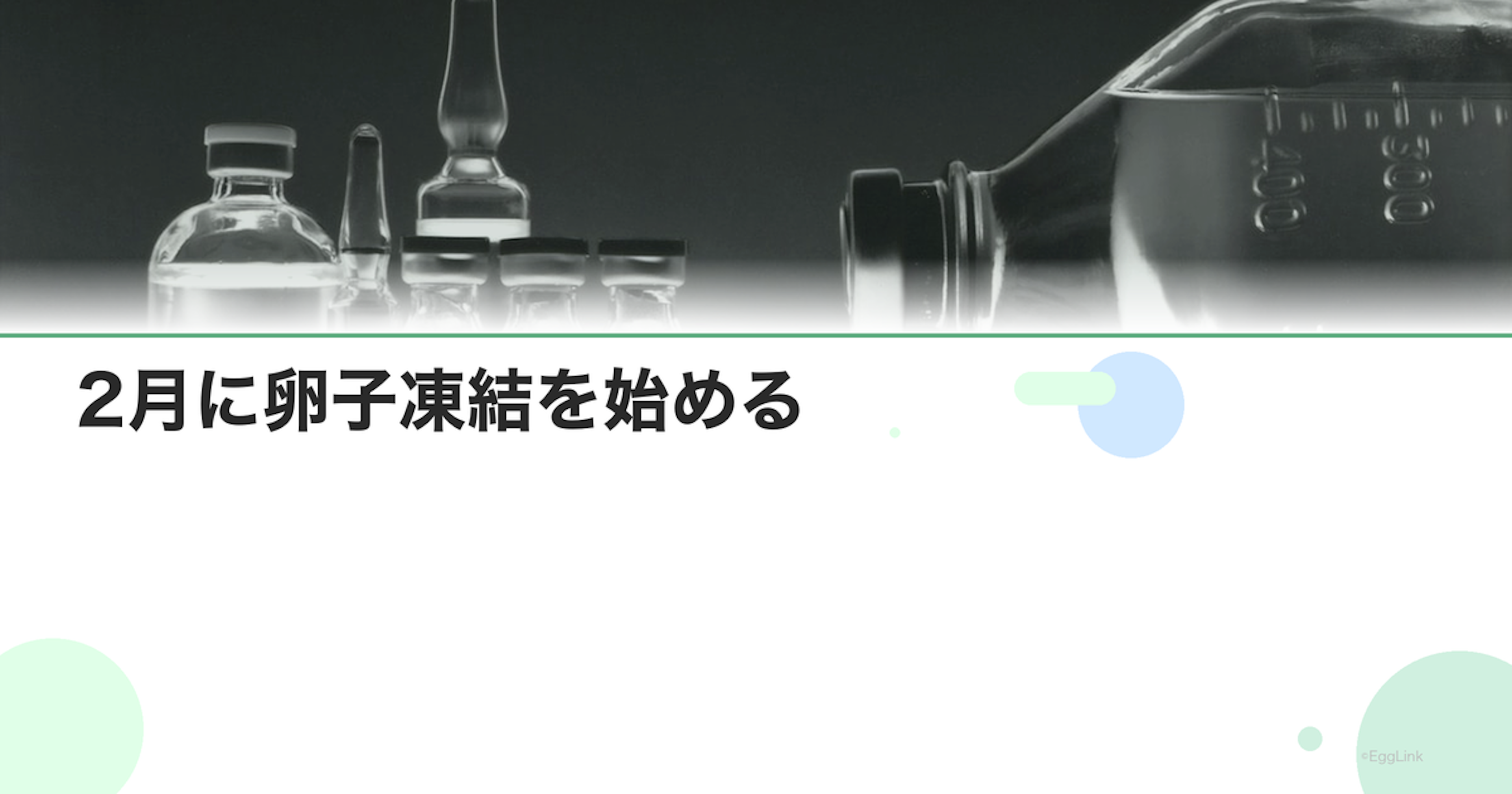 2月に卵子凍結を始める｜スケジュール例