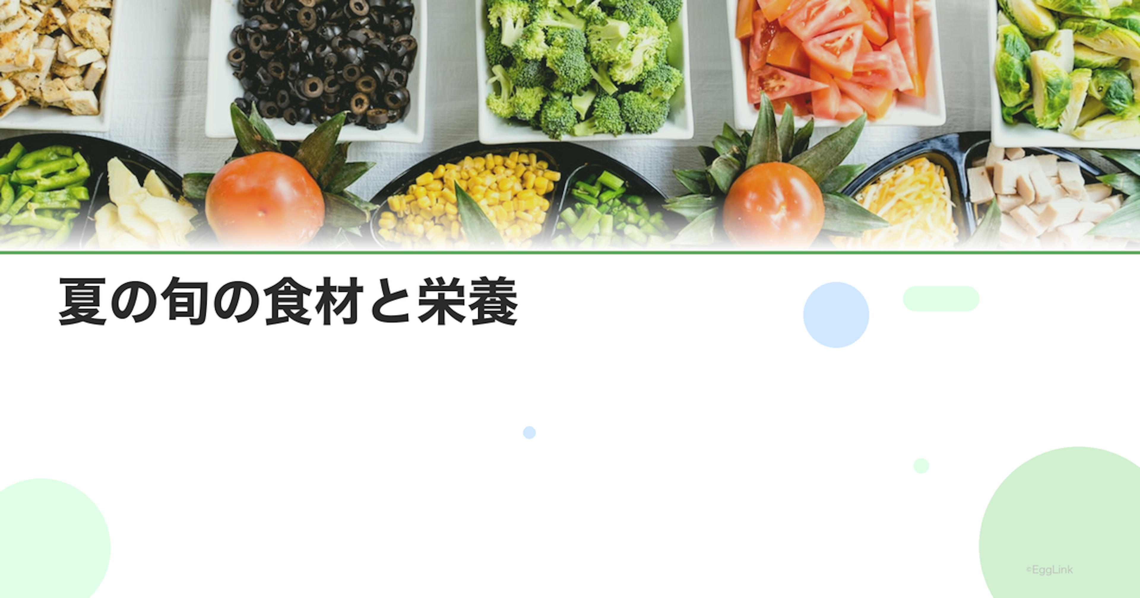 夏の旬の食材と栄養｜トマト・枝豆・スイカ・うなぎ