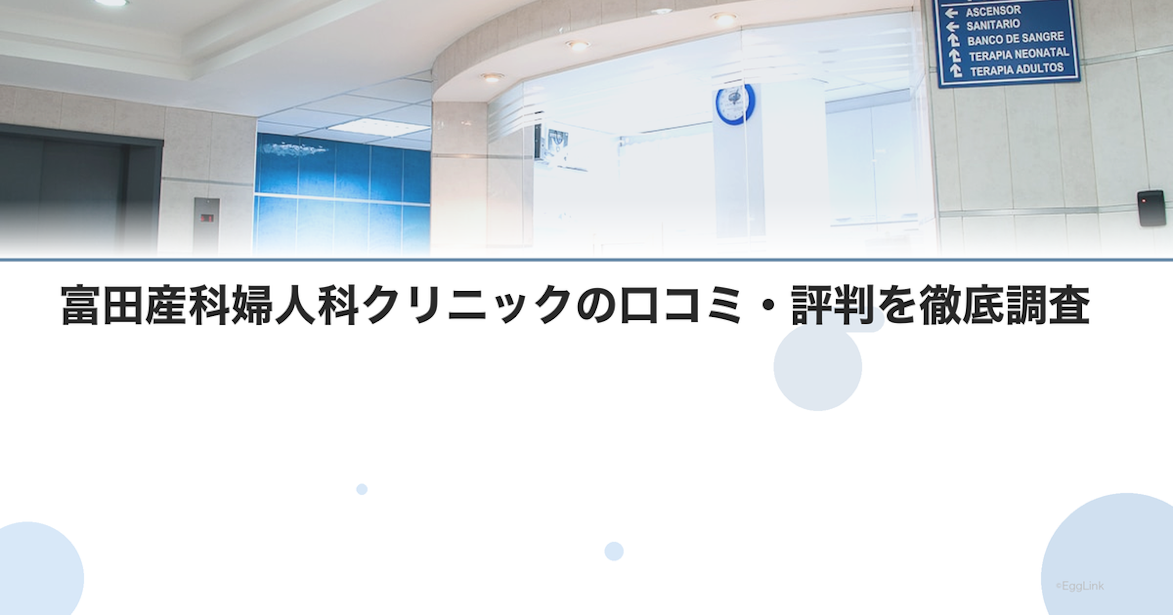 富田産科婦人科クリニックの口コミ・評判を徹底調査【2026年最新】