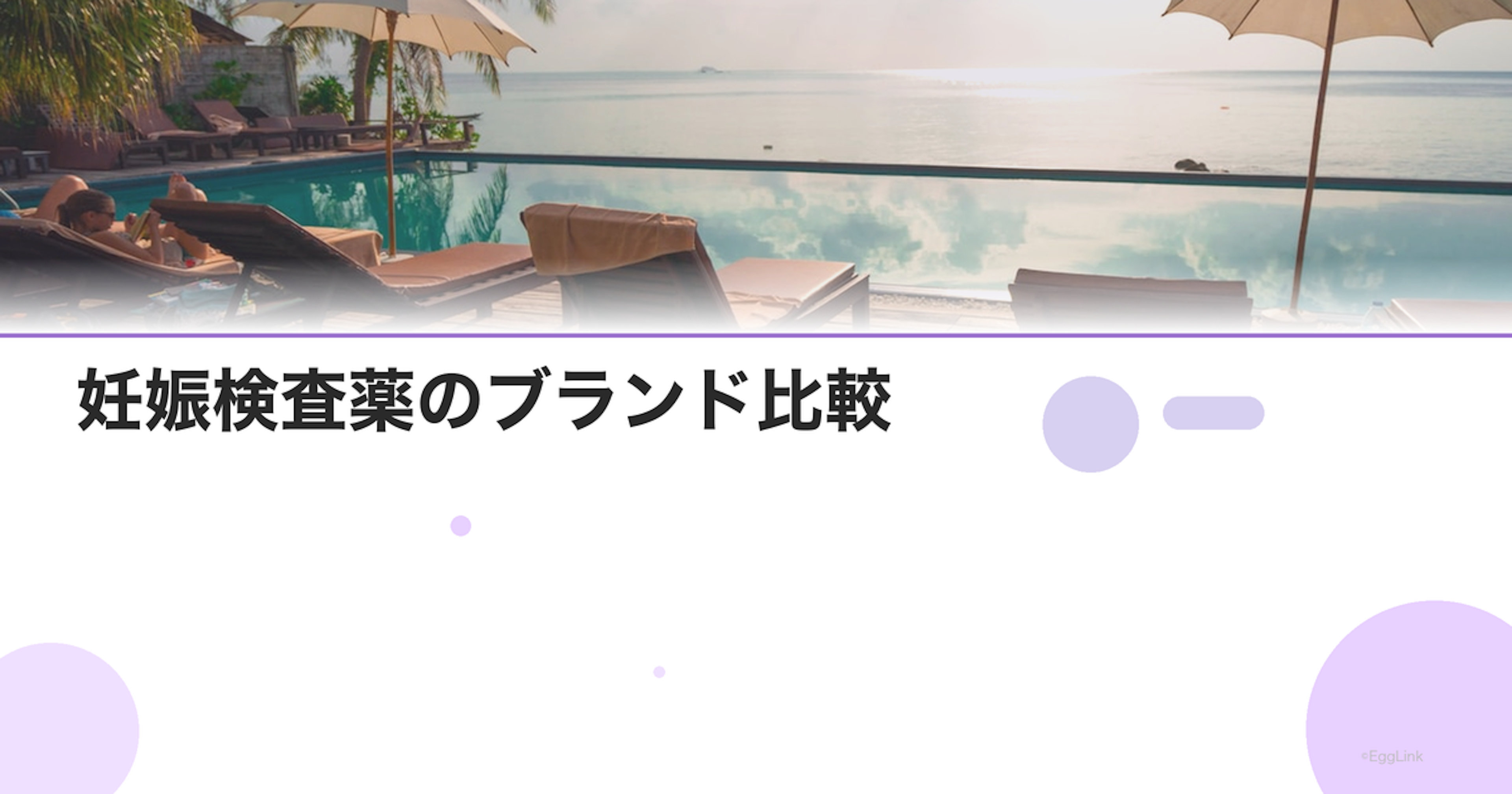 妊娠検査薬のブランド比較｜精度と価格