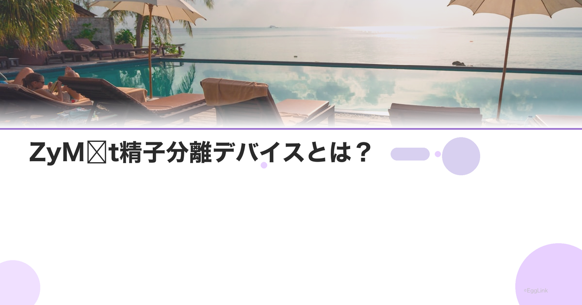 ZyMōt精子分離デバイスとは?|DNA損傷低減