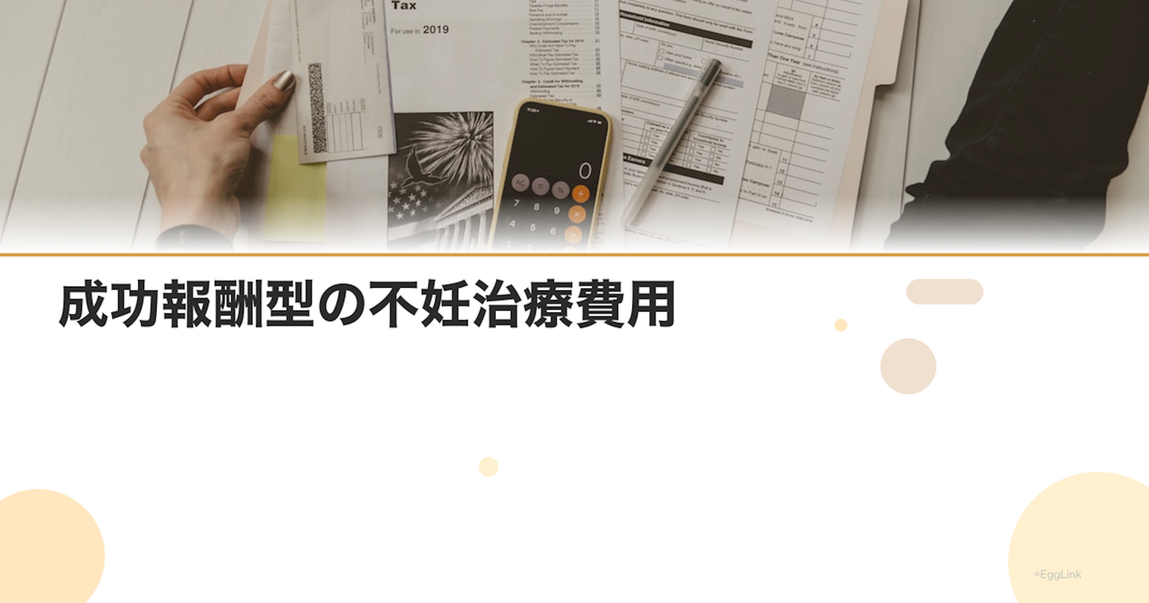 成功報酬型の不妊治療費用