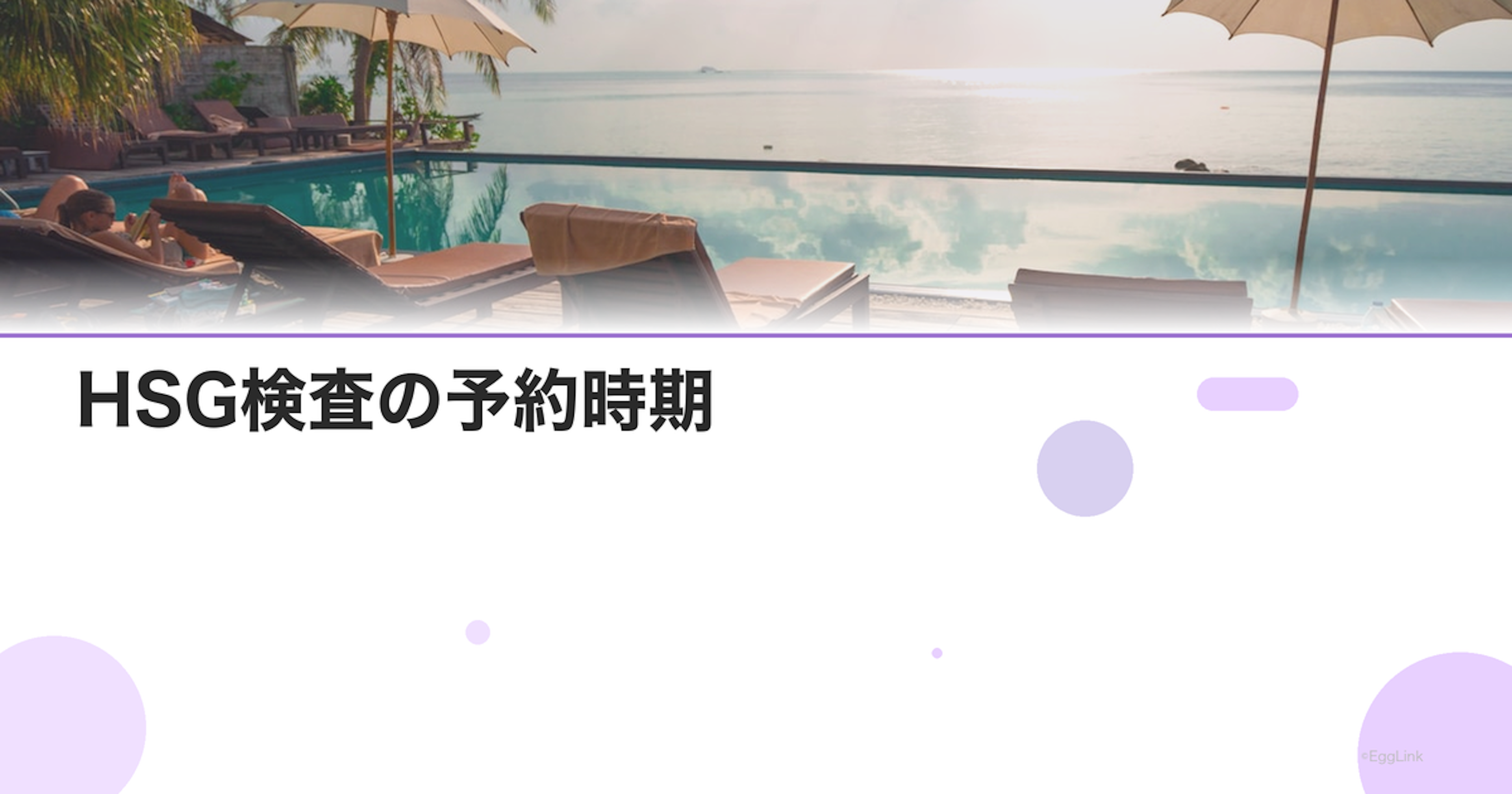 HSG検査の予約時期｜生理周期のいつ受ける？