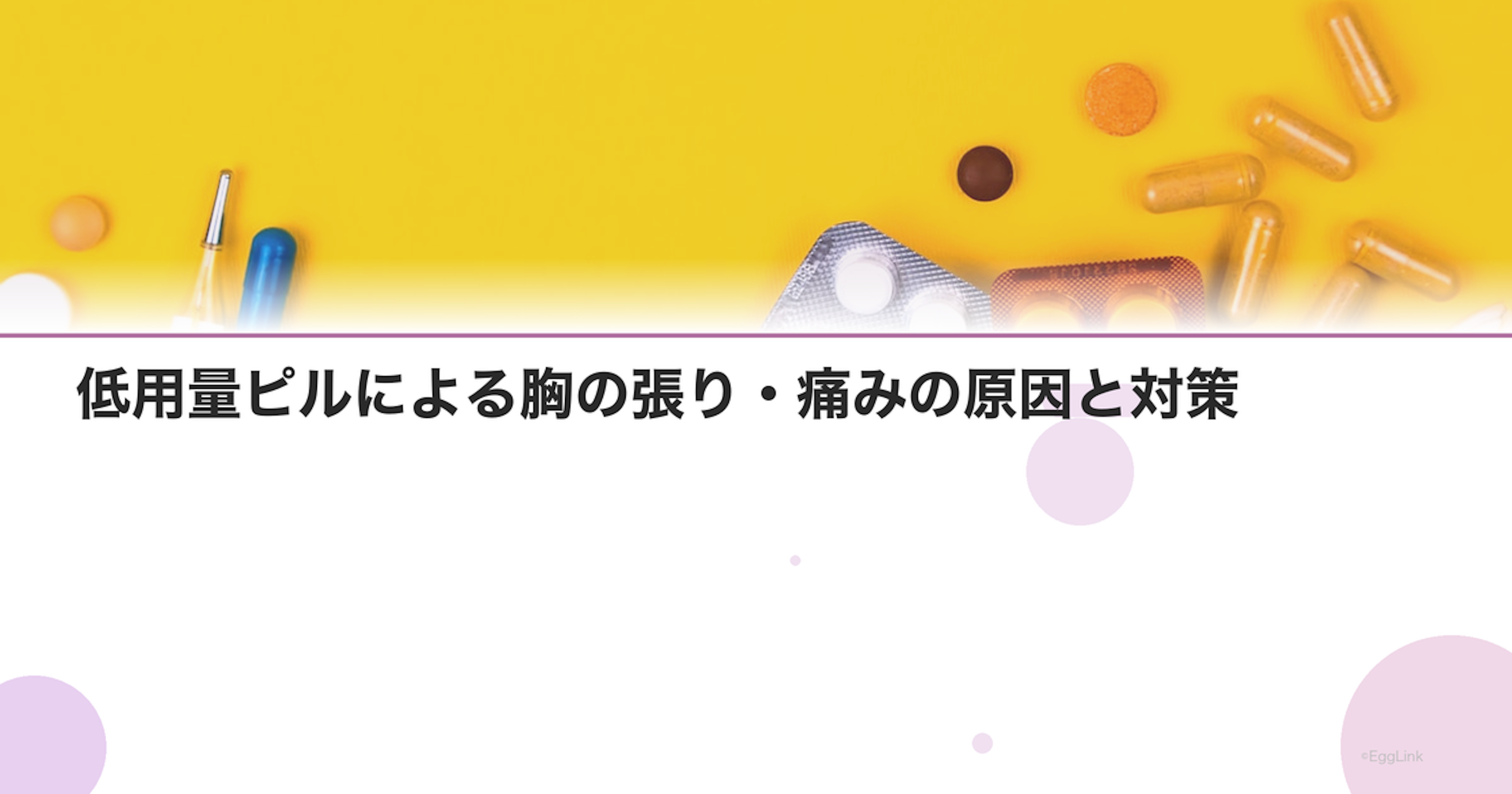低用量ピルによる胸の張り・痛みの原因と対策