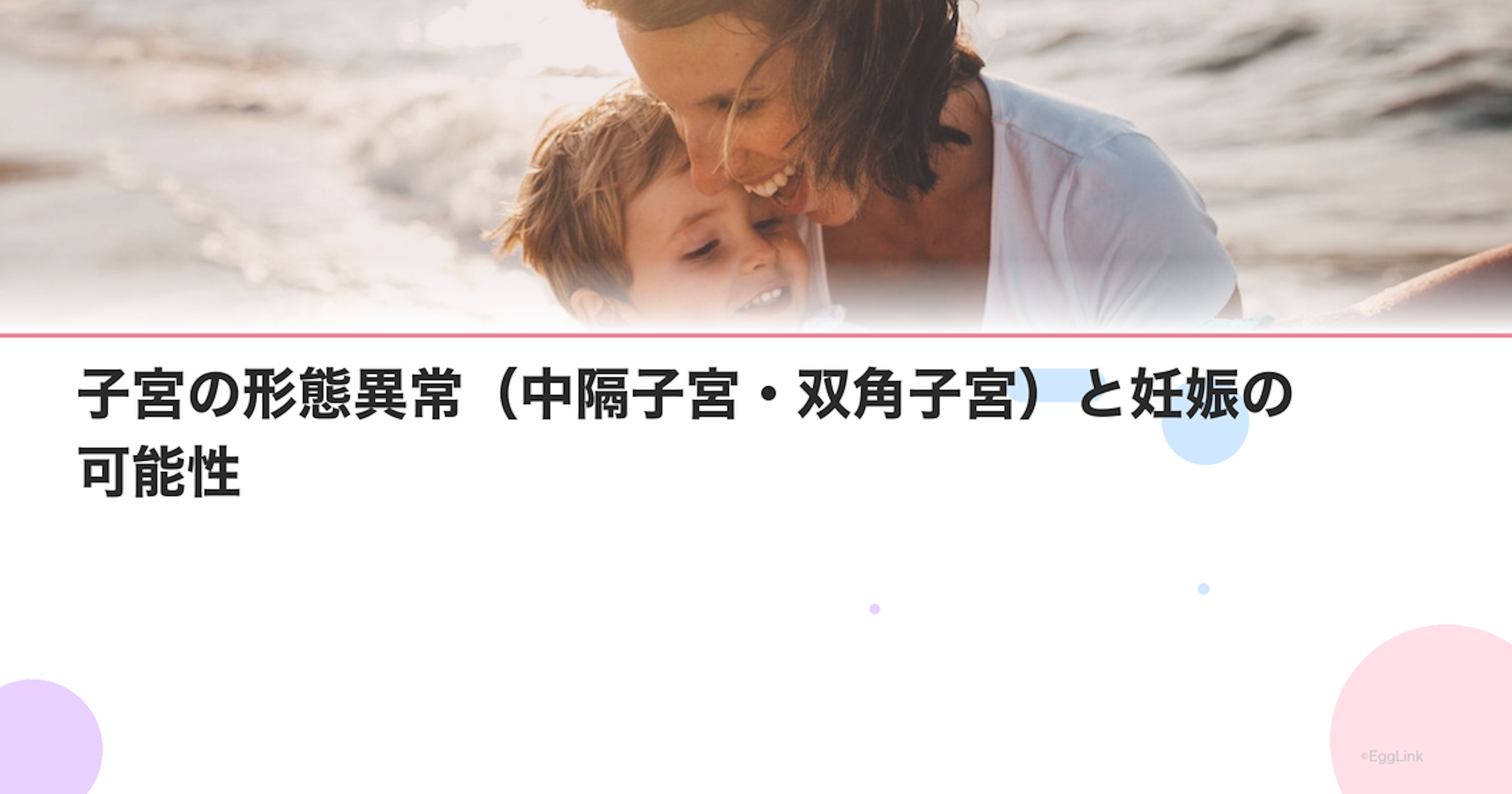 子宮の形態異常（中隔子宮・双角子宮）と妊娠の可能性