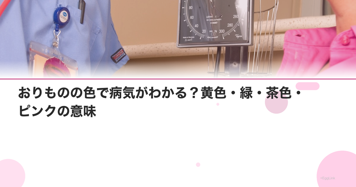 おりものの色で病気がわかる?黄色・緑・茶色・ピンクの意味