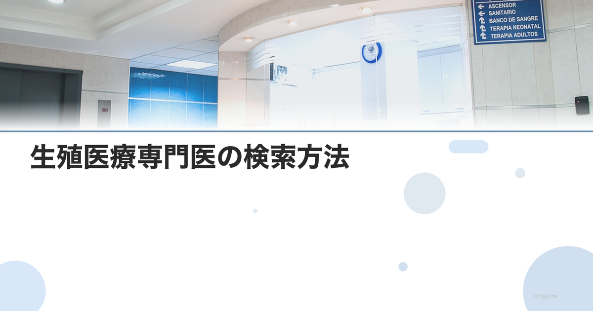 生殖医療専門医の検索方法