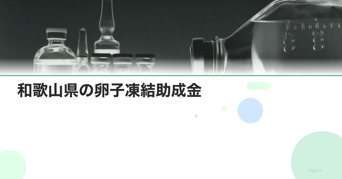 和歌山県の卵子凍結助成金|申請条件と金額
