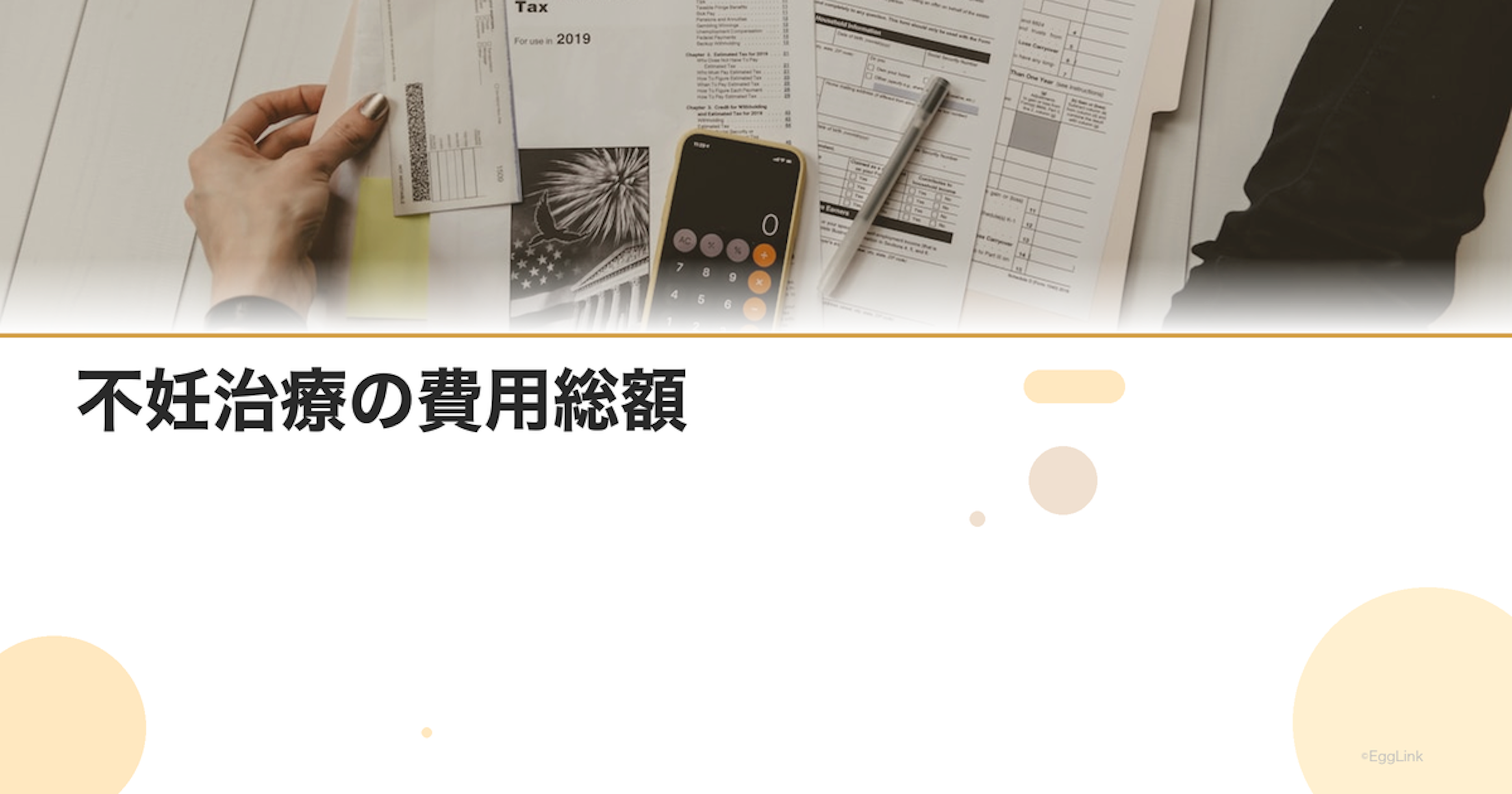 不妊治療の費用総額｜治療開始から出産までの目安
