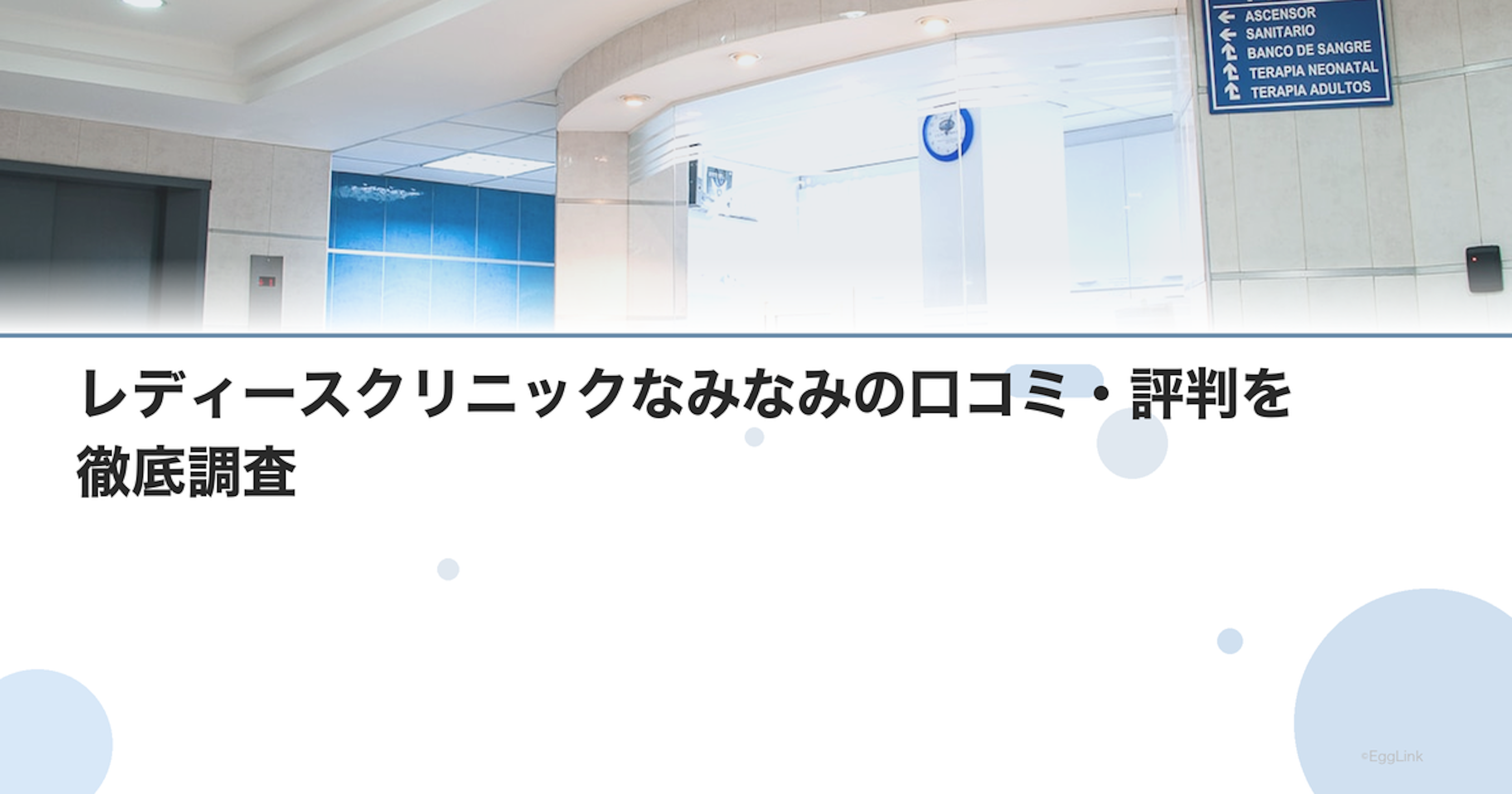 レディースクリニックなみなみの口コミ・評判を徹底調査【2026年最新】