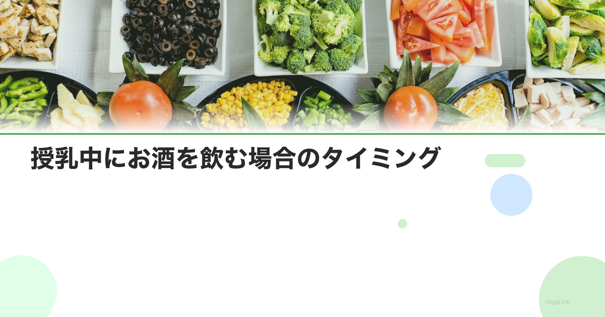 授乳中にお酒を飲む場合のタイミング|何時間空けるべき?