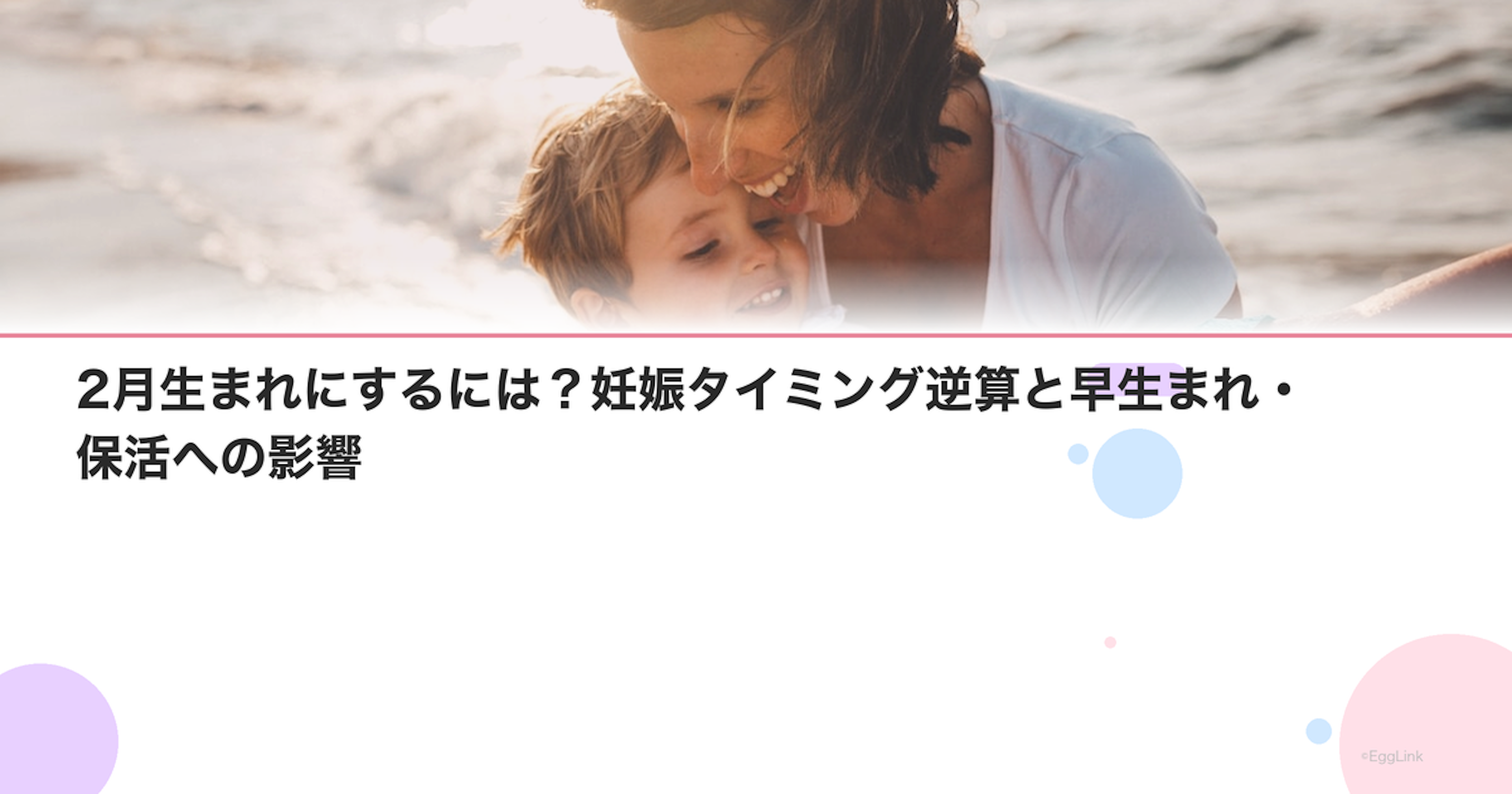 2月生まれにするには？妊娠タイミング逆算と早生まれ・保活への影響