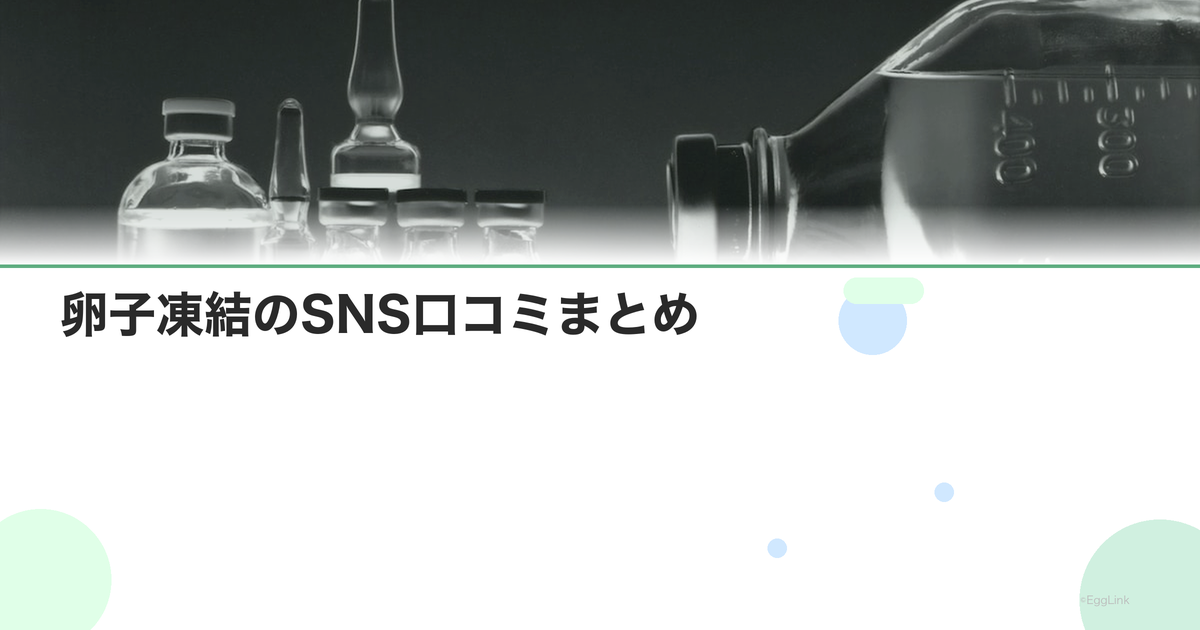卵子凍結のSNS口コミまとめ|X・Instagram