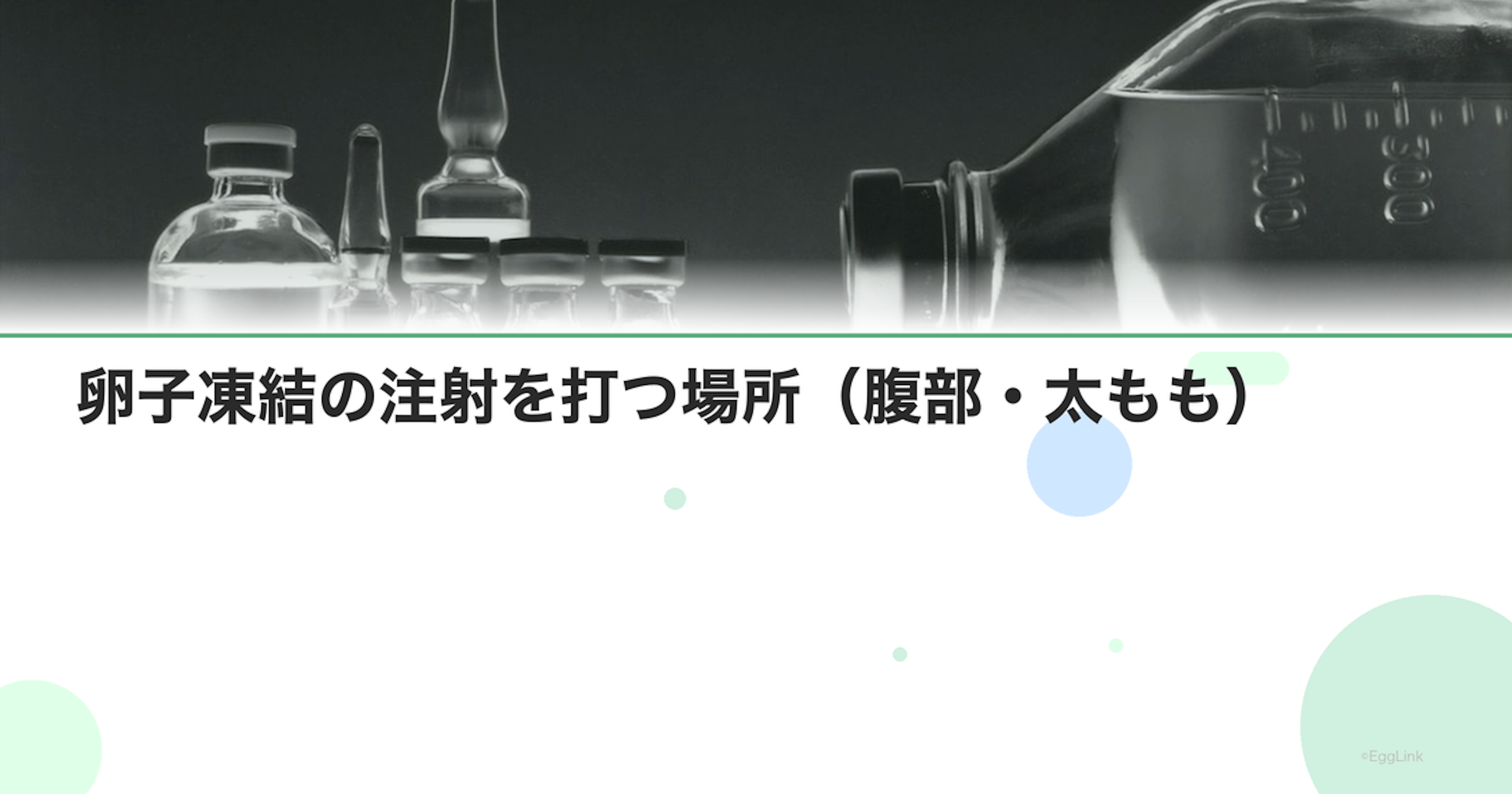卵子凍結の注射を打つ場所（腹部・太もも）