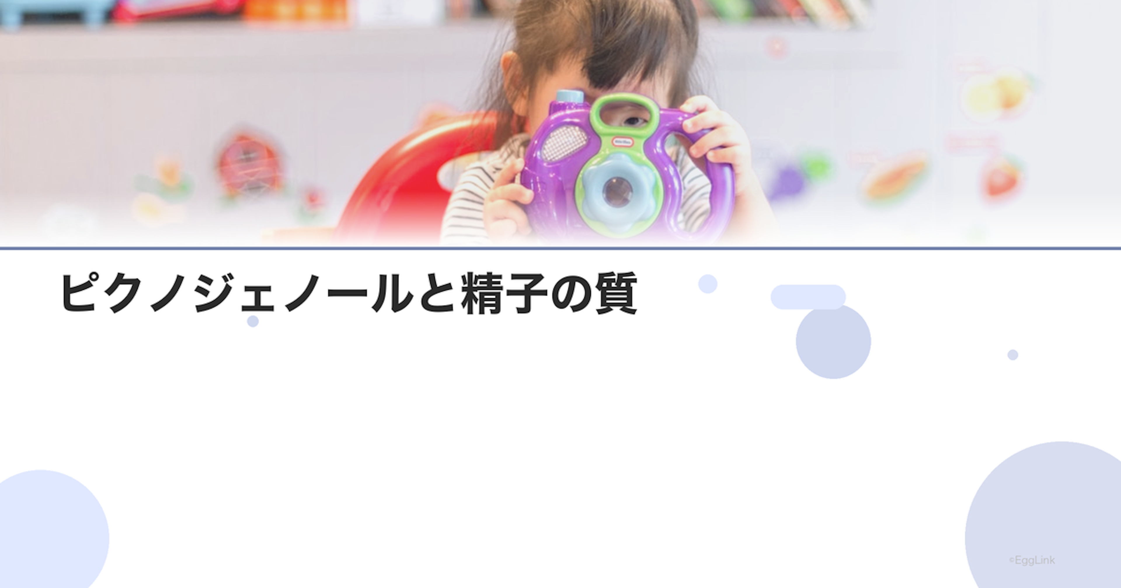 ピクノジェノールと精子の質｜抗酸化サプリ