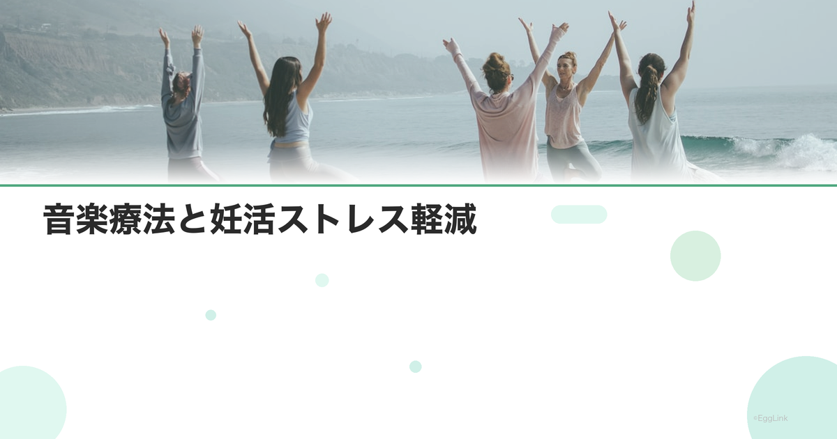音楽療法と妊活ストレス軽減