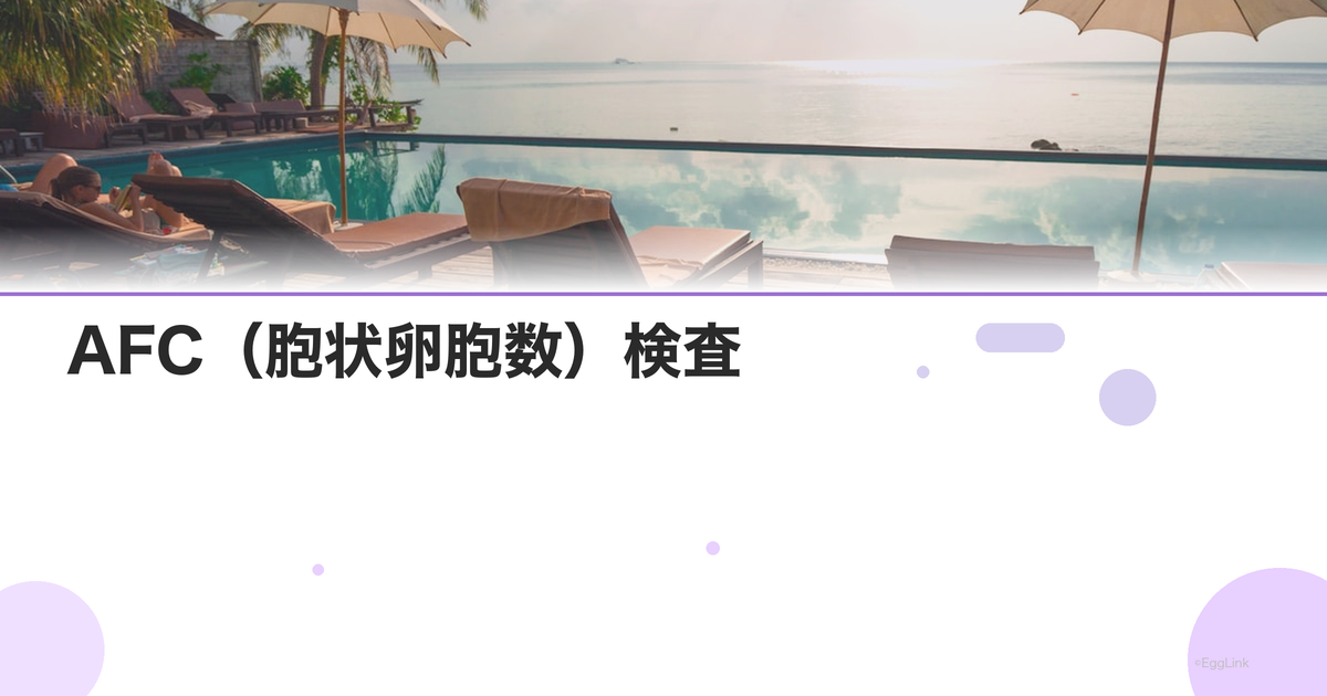 AFC(胞状卵胞数)検査|卵巣予備能の指標