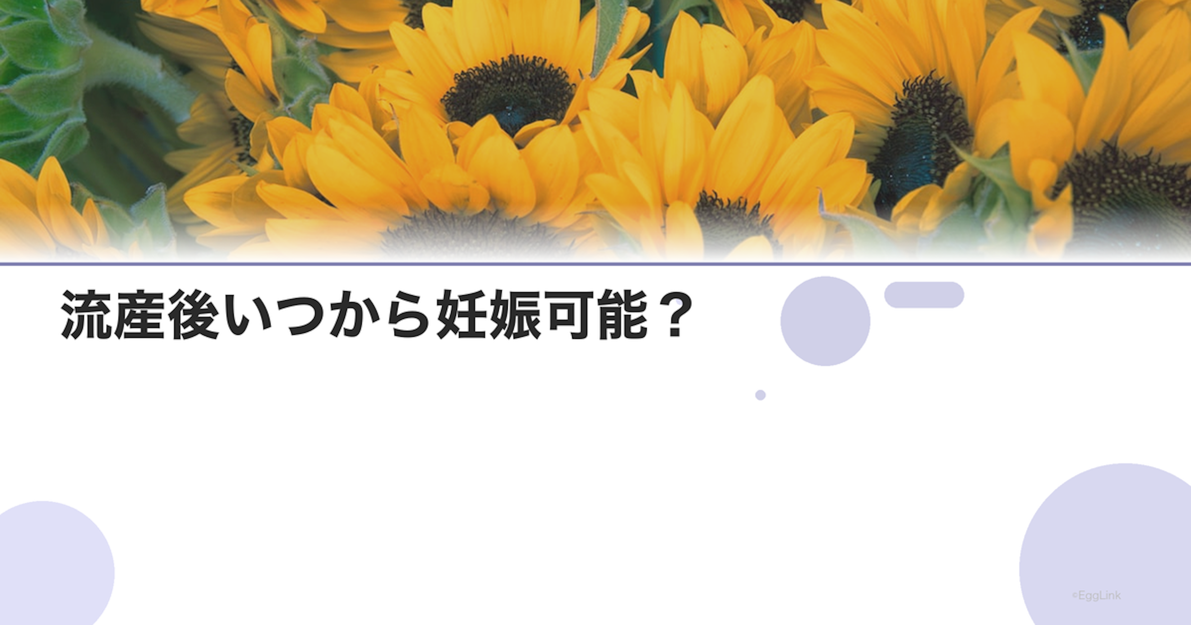 流産後いつから妊娠可能？