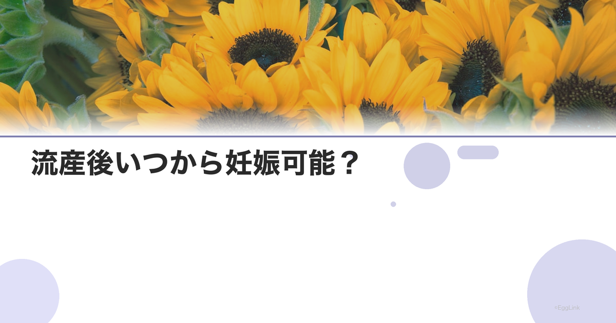 流産後いつから妊娠可能?