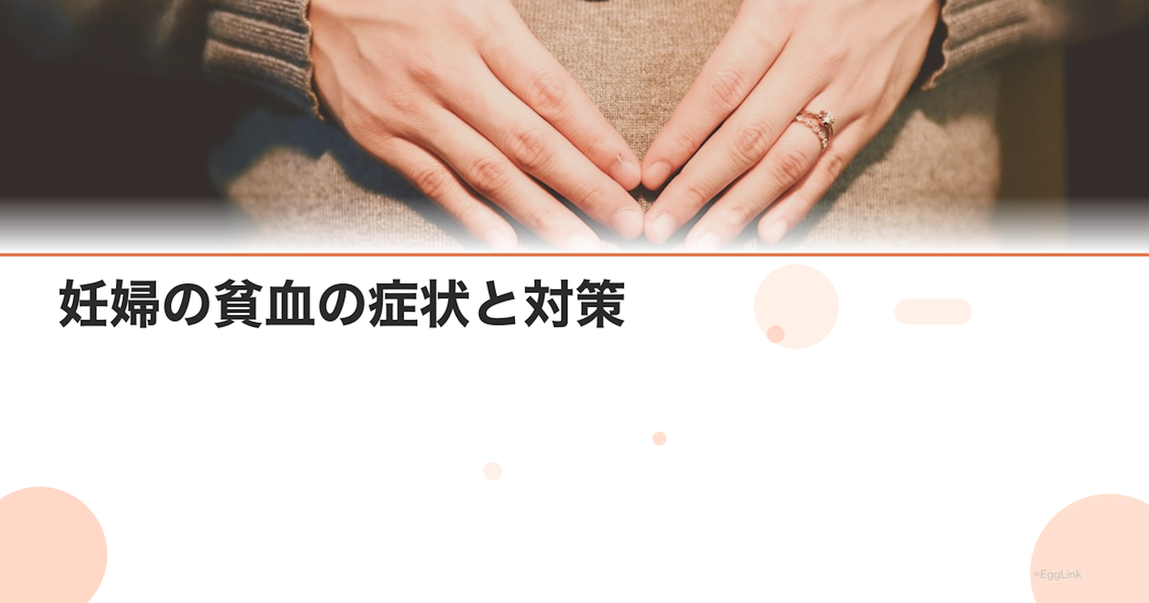 妊婦の貧血の症状と対策｜鉄分サプリ・食事・胎児への影響を解説