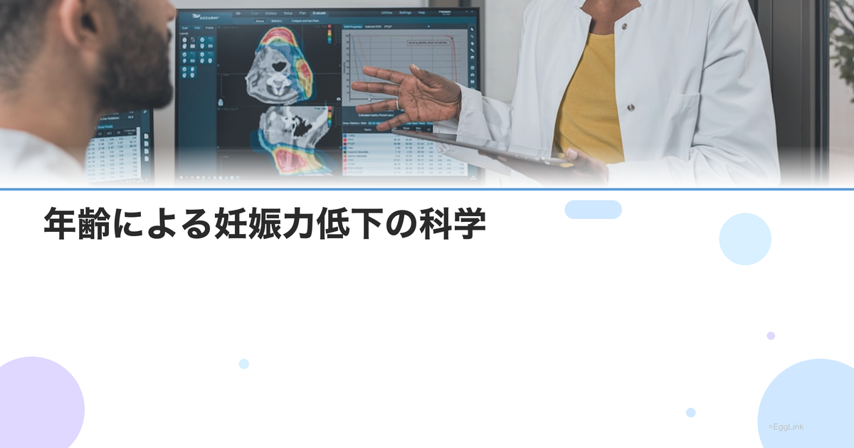 年齢による妊娠力低下の科学|卵子の老化メカニズムを医師が解説