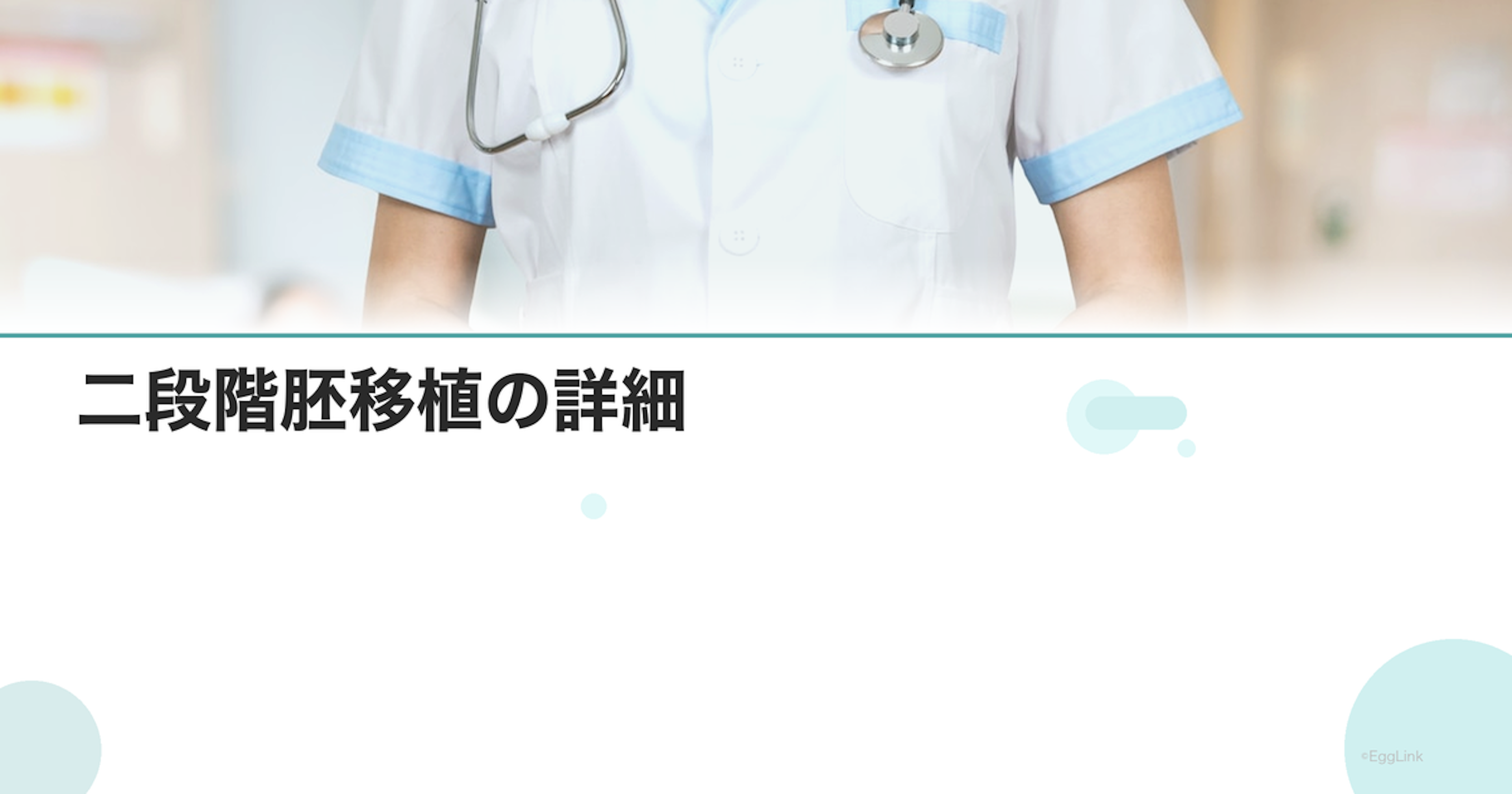 二段階胚移植の詳細｜方法と着床率