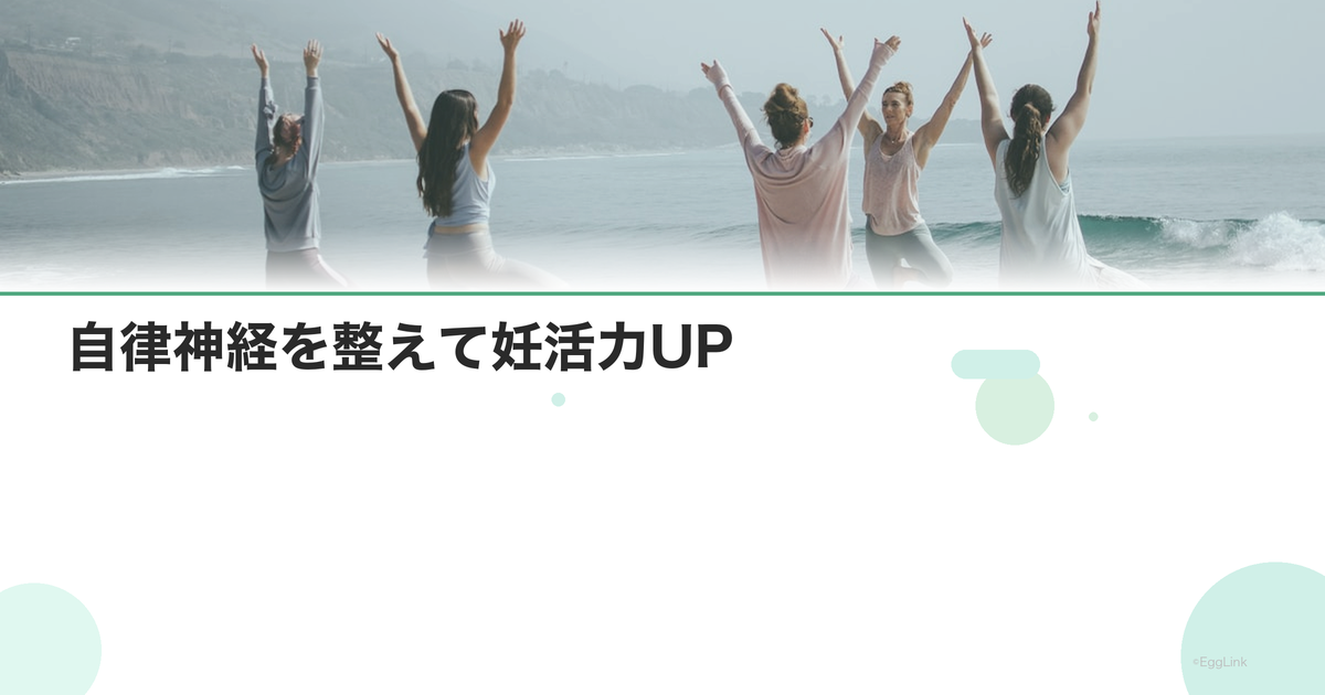 自律神経を整えて妊活力UP|副交感神経の活性化