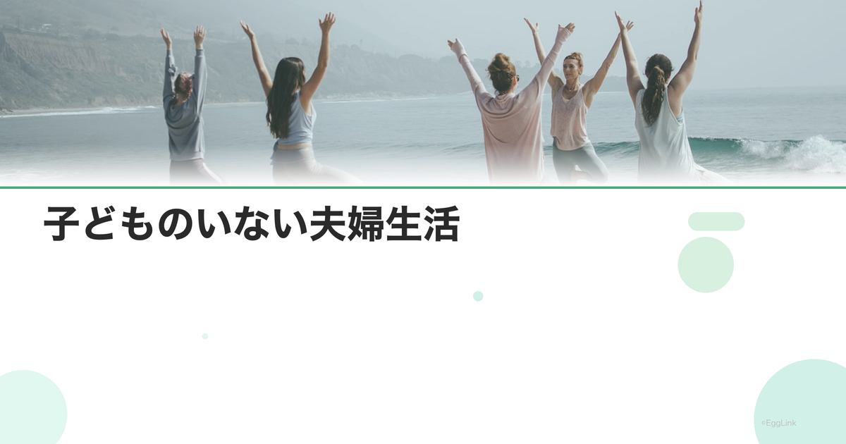 子どものいない夫婦生活|新しい幸せの形