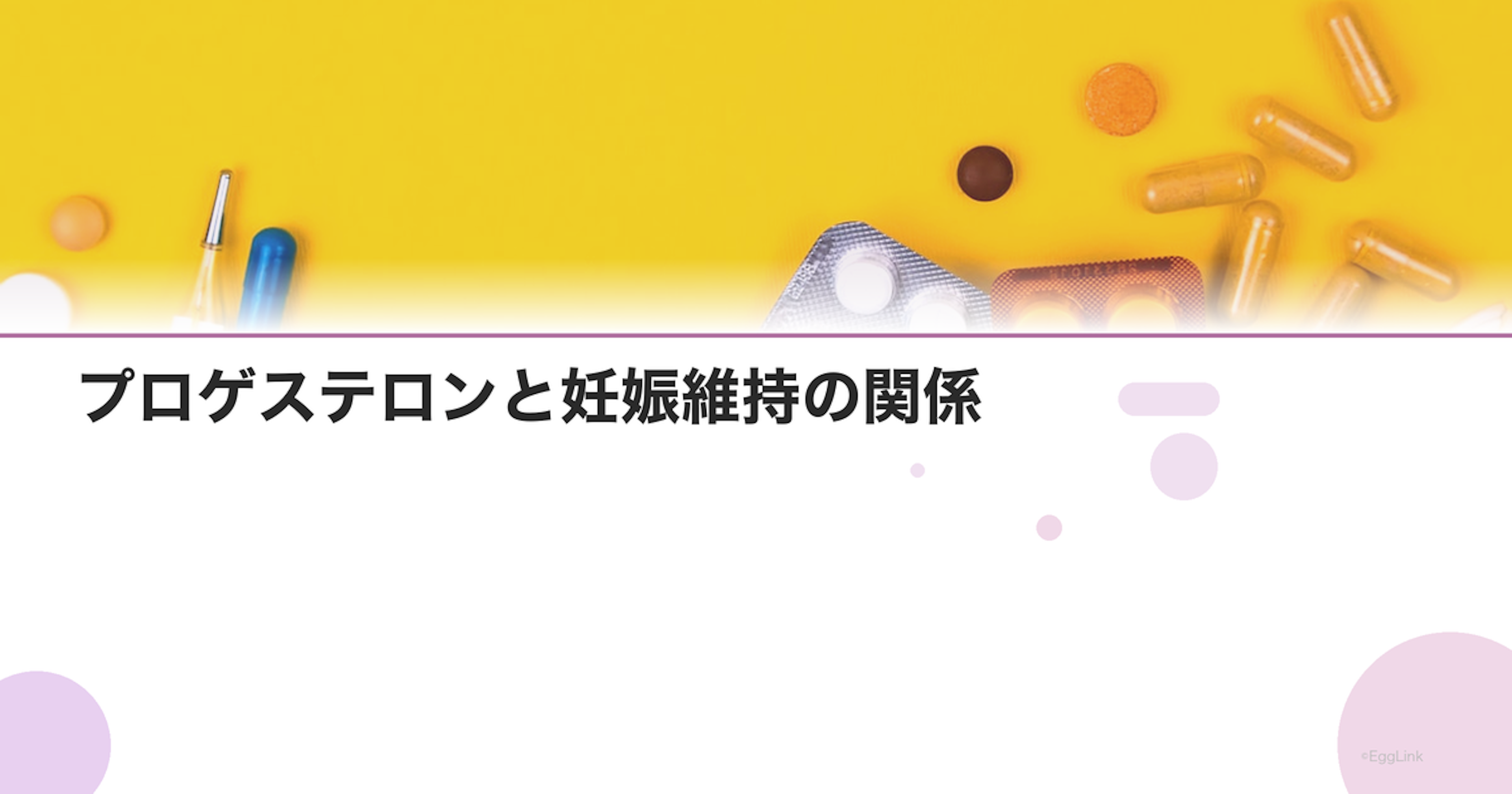 プロゲステロンと妊娠維持の関係｜着床から妊娠初期の重要性