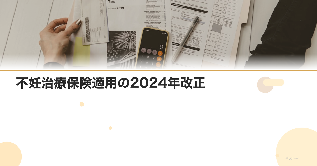不妊治療保険適用の2024年改正|追加された治療項目