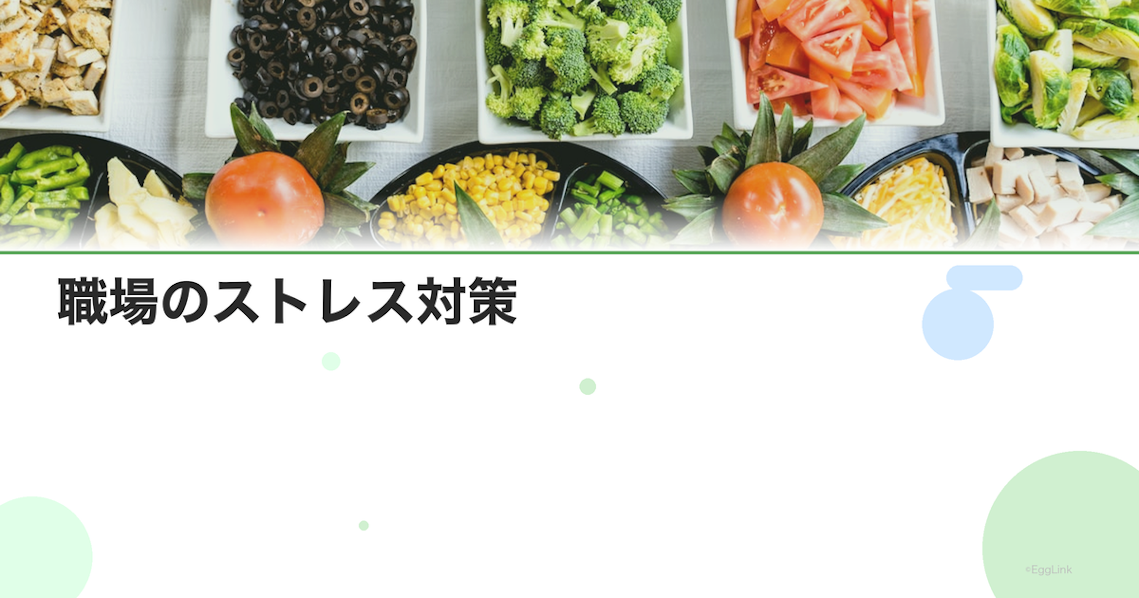 職場のストレス対策｜仕事のストレスを持ち帰らない方法