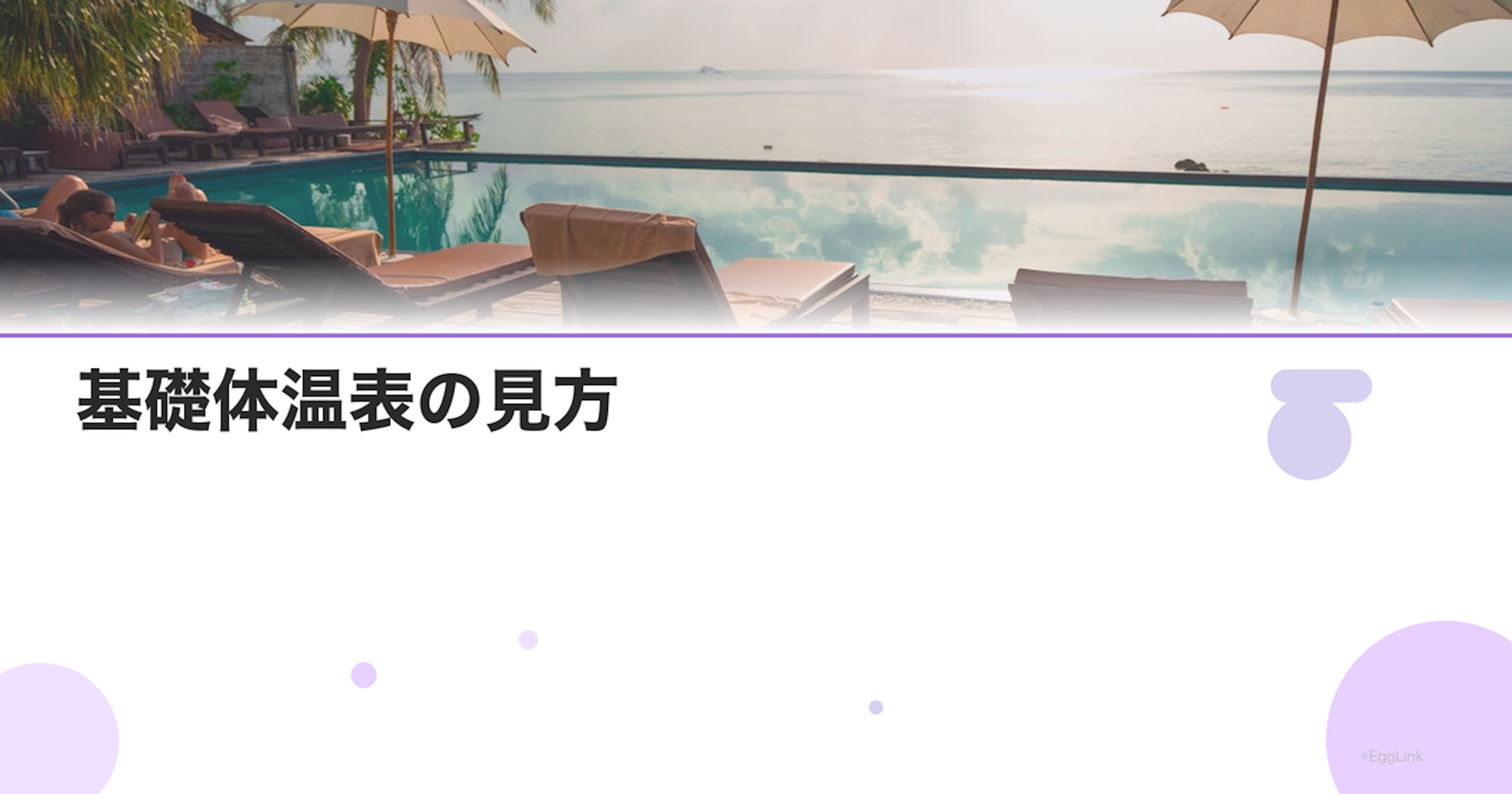 基礎体温表の見方｜排卵の有無と黄体機能