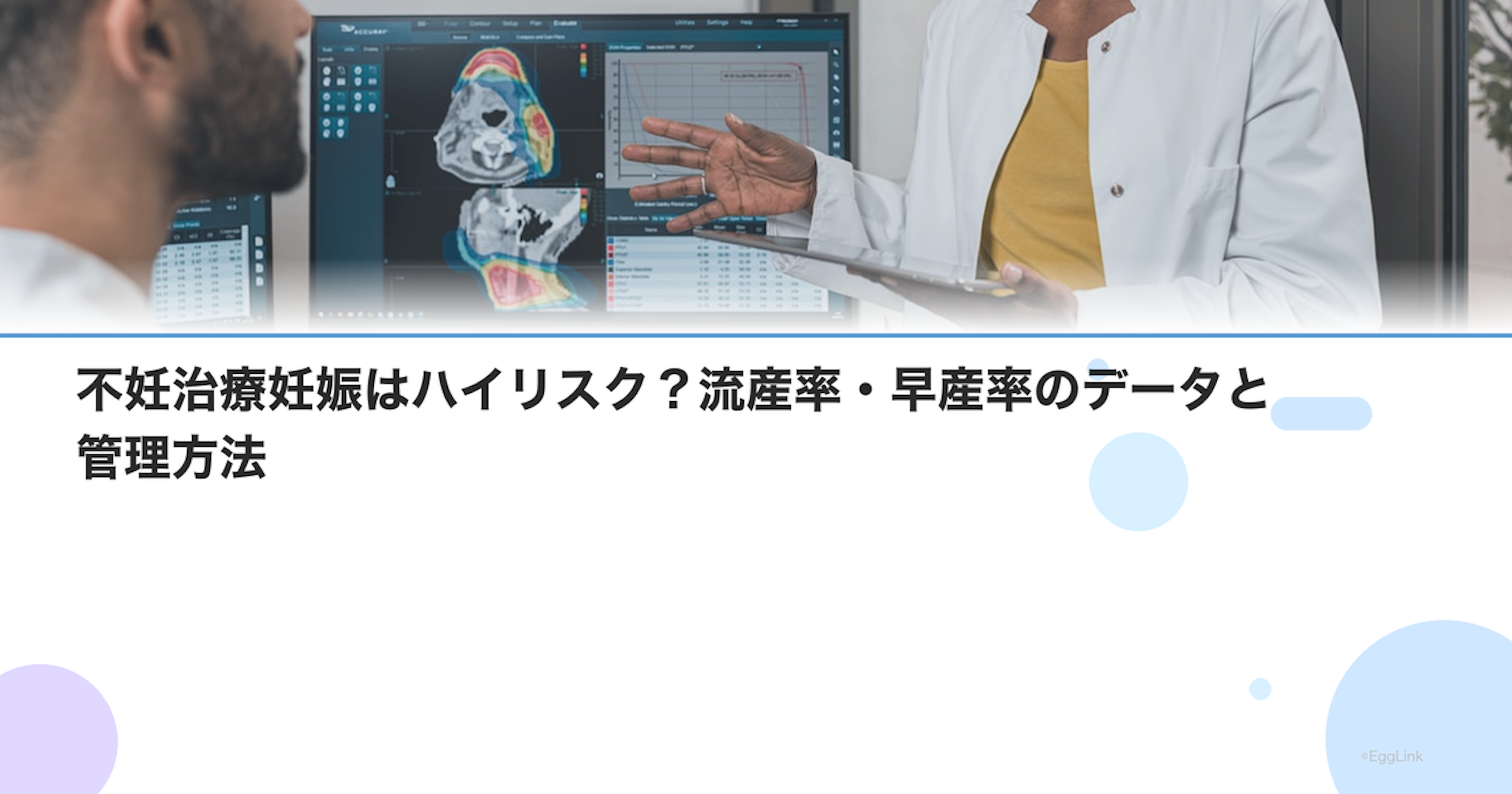 不妊治療妊娠はハイリスク？流産率・早産率のデータと管理方法