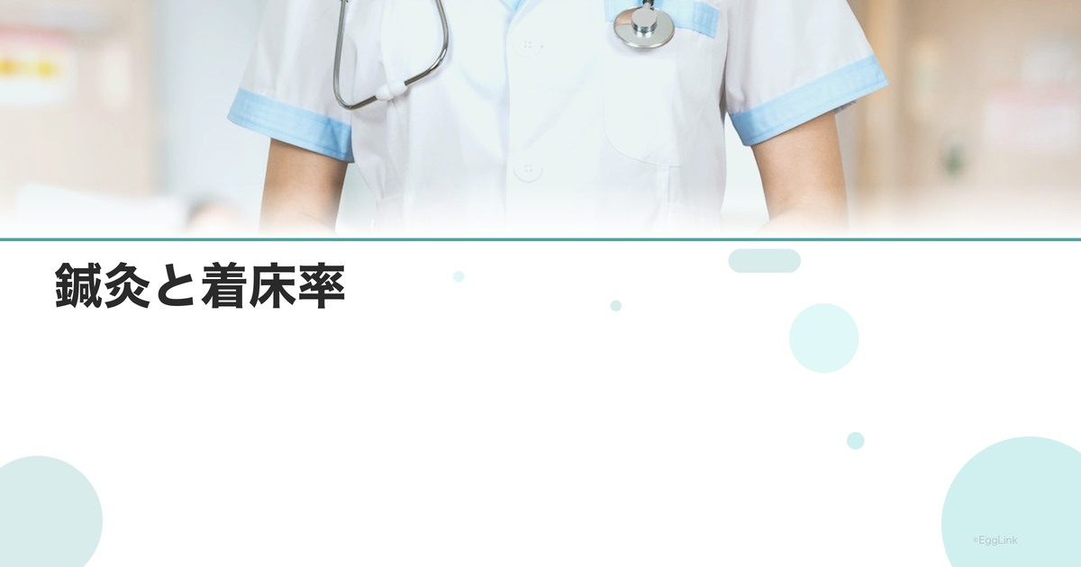 鍼灸と着床率|エビデンスと効果