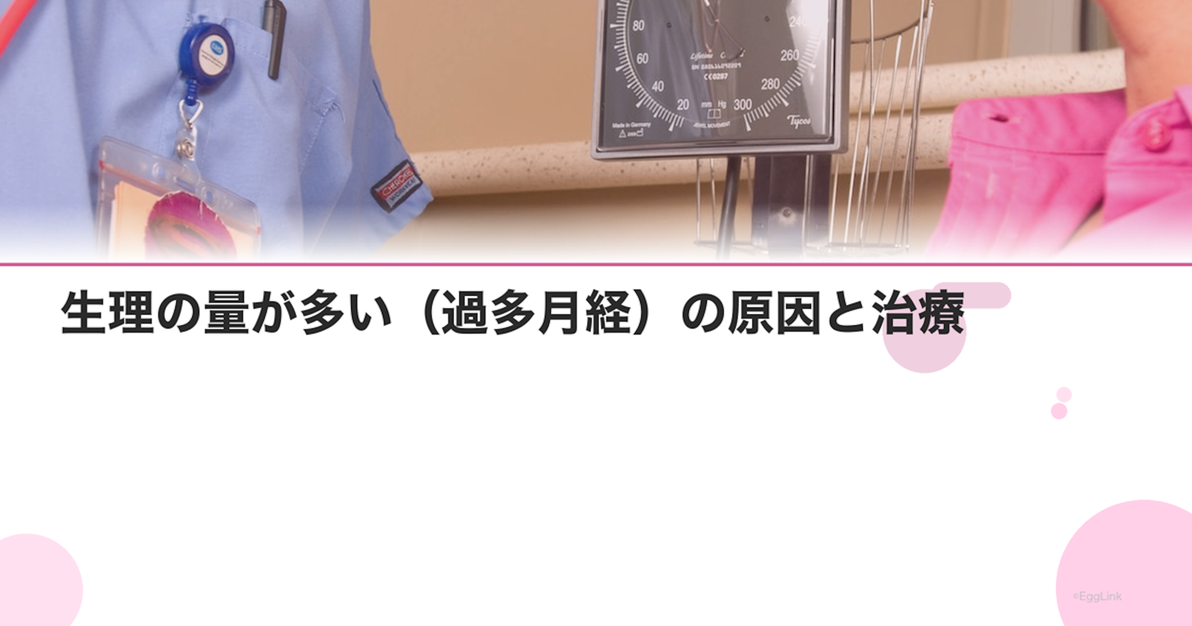 生理の量が多い（過多月経）の原因と治療｜レバー状の塊は病気のサイン？