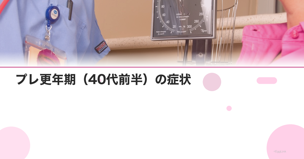 プレ更年期(40代前半)の症状|生理の変化と体調不良の原因