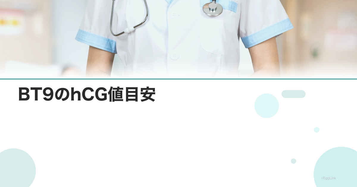 BT9のhCG値目安|フライング検査の判断