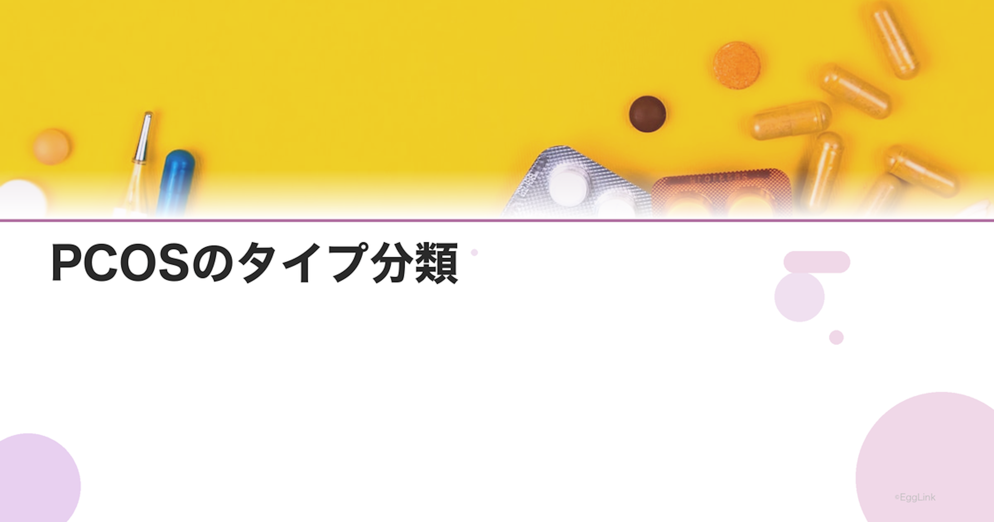 PCOSのタイプ分類｜インスリン抵抗型・副腎型・炎症型