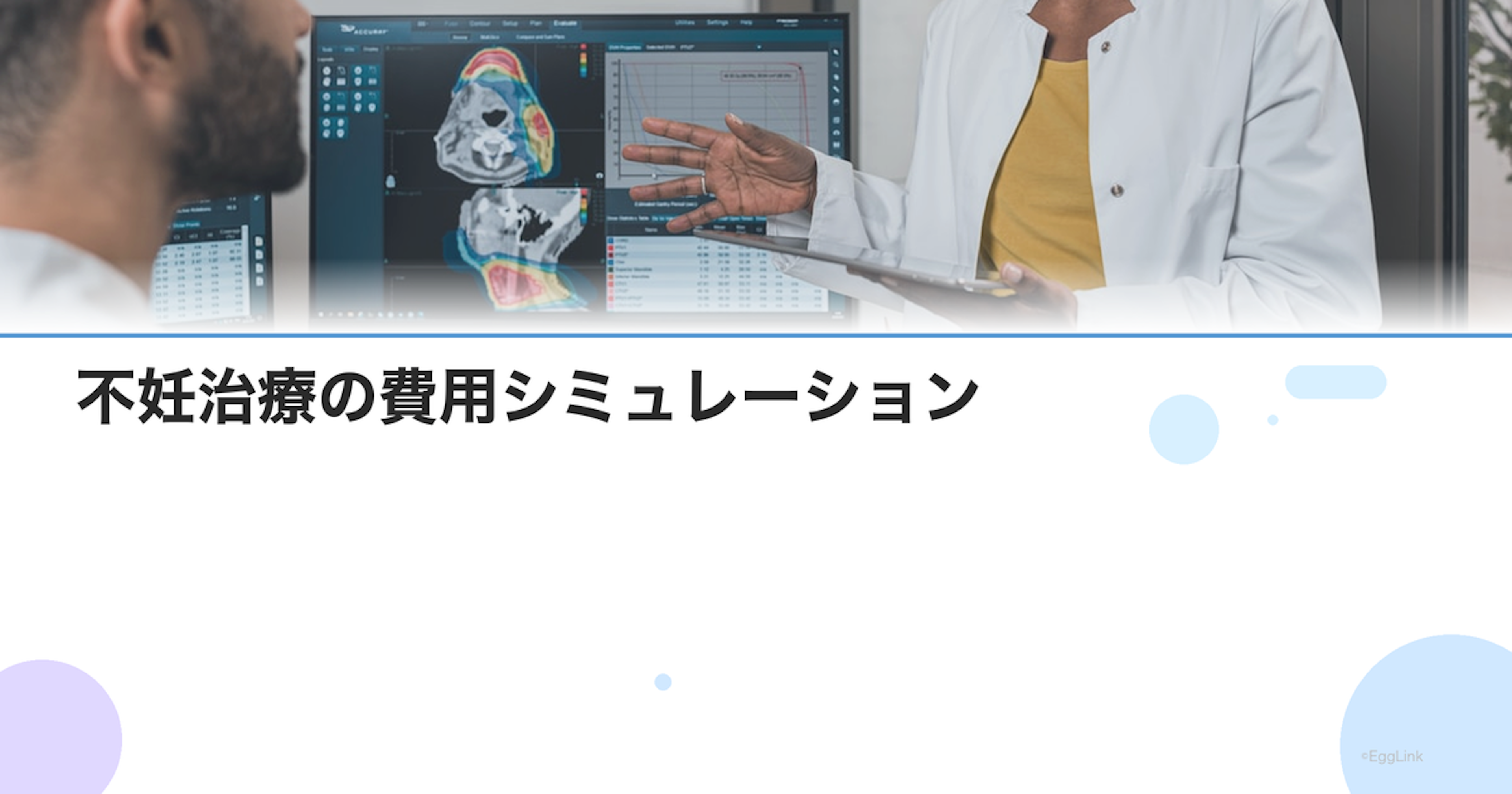 不妊治療の費用シミュレーション|治療段階別の総額と自己負担の試算