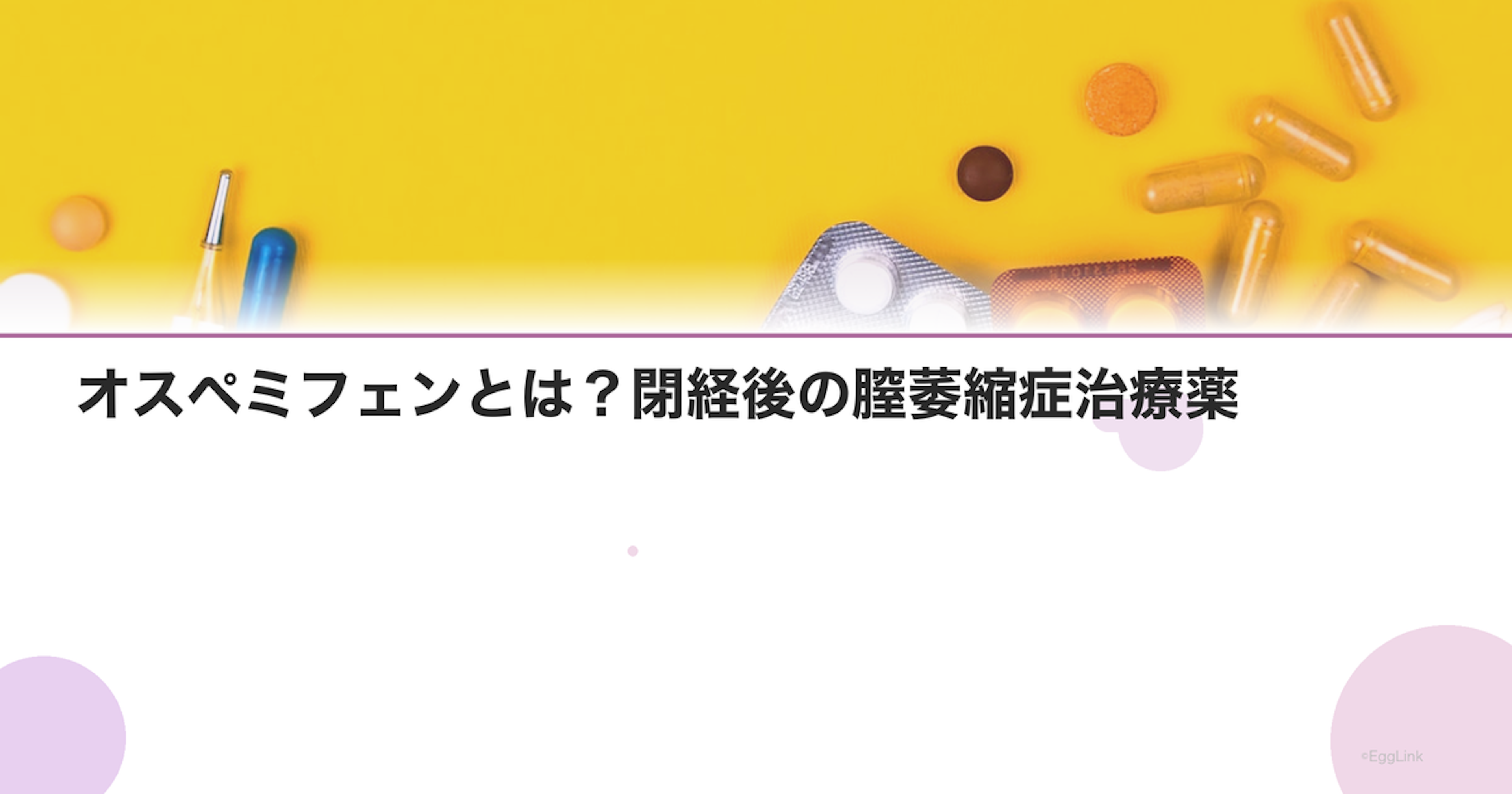 オスペミフェンとは？閉経後の膣萎縮症治療薬