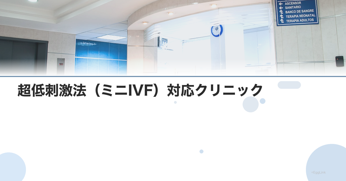 超低刺激法(ミニIVF)対応クリニック